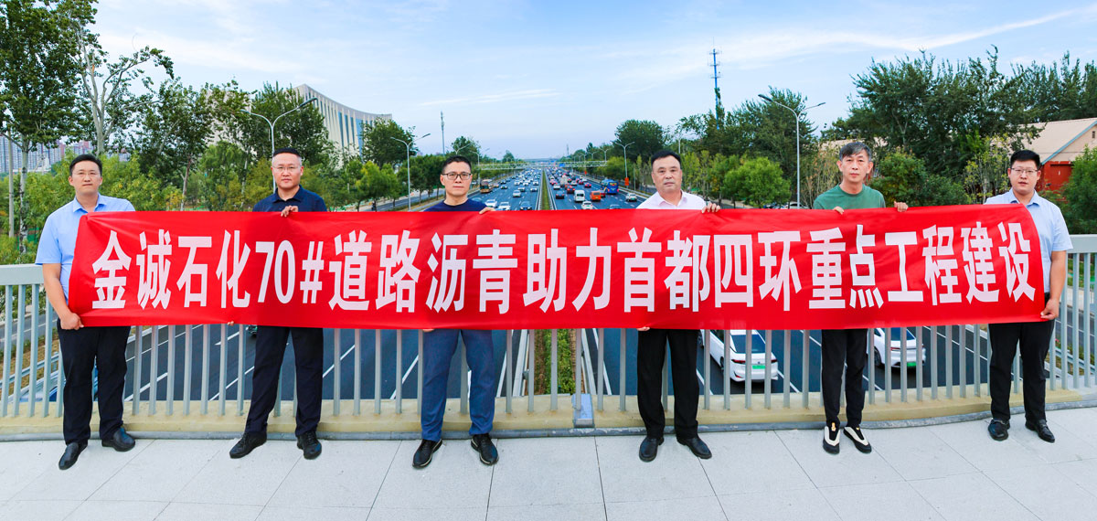 金诚石化Ａ级道路沥青助力北京四环改造工程受好评