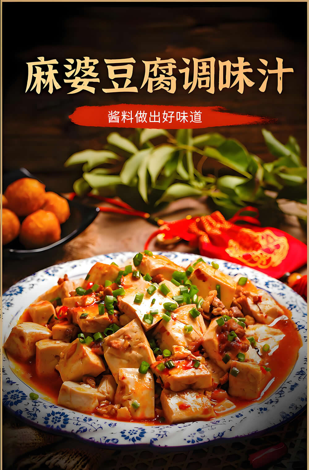 麻婆豆腐调味汁