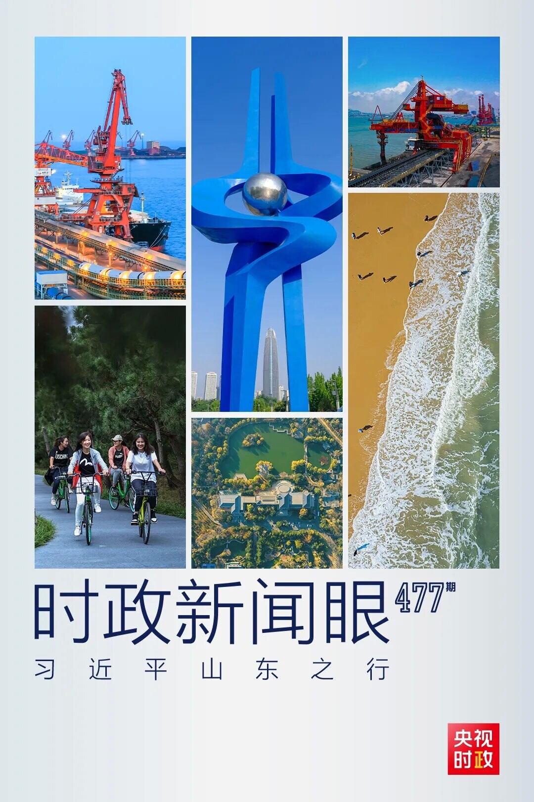 定好位、挑大梁，**要求山东做好哪些文章？