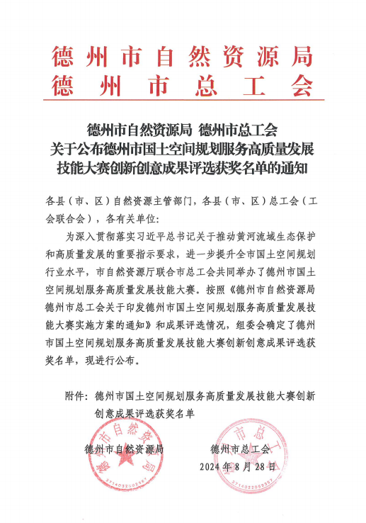 【喜报】我院多项创新创意成果荣获德州市国土空间规划服务高质量发展技能大赛奖项