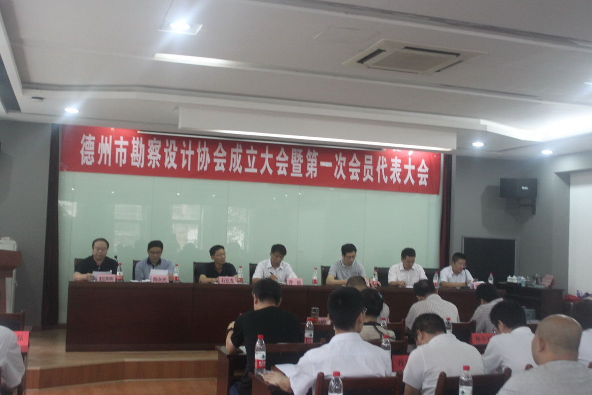 热烈庆祝德州勘察设计协会正式成立