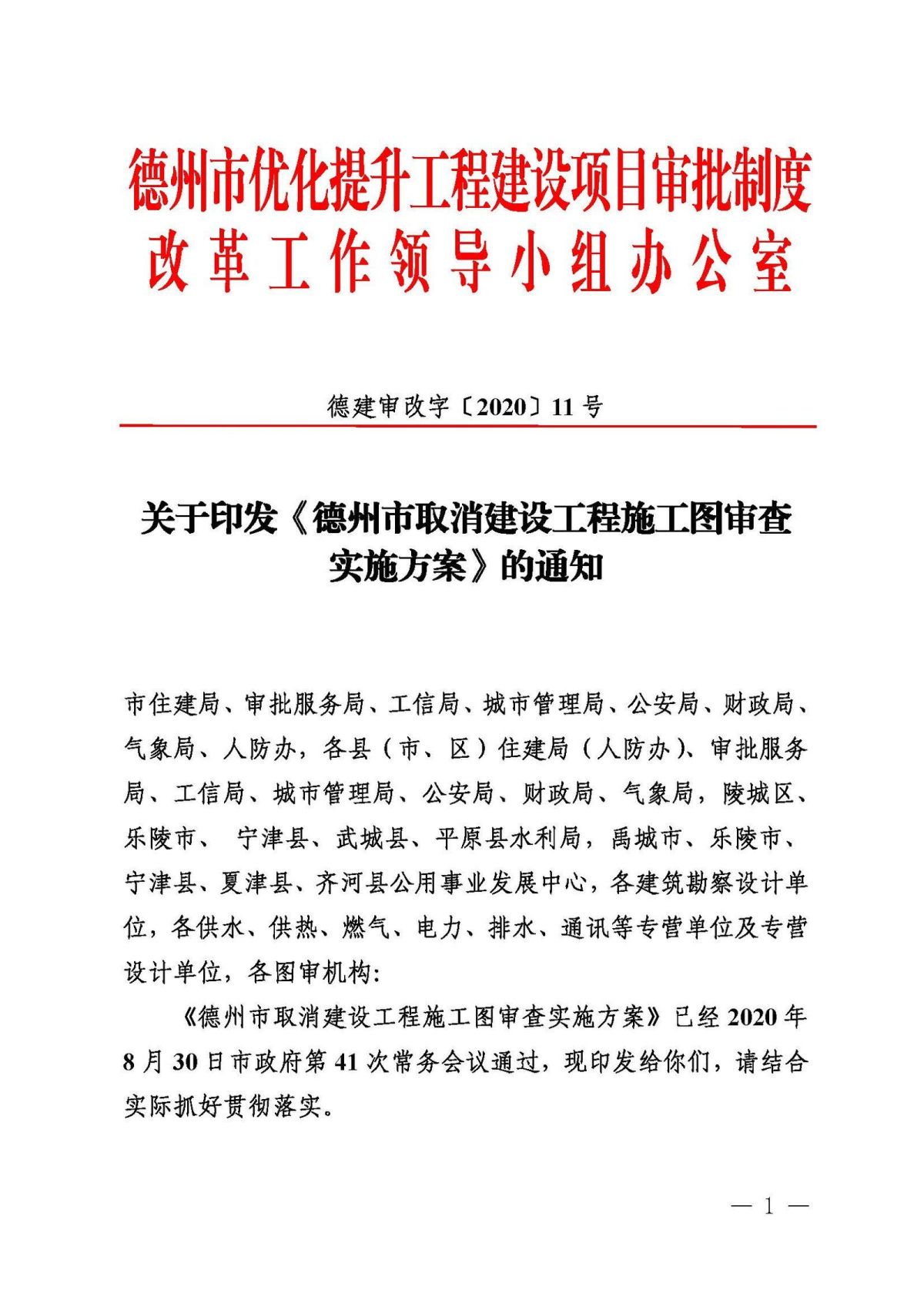 8.30.1.1德州取消社会建设工程施工图审查实施方案（定稿）(6)_页面_01.jpg
