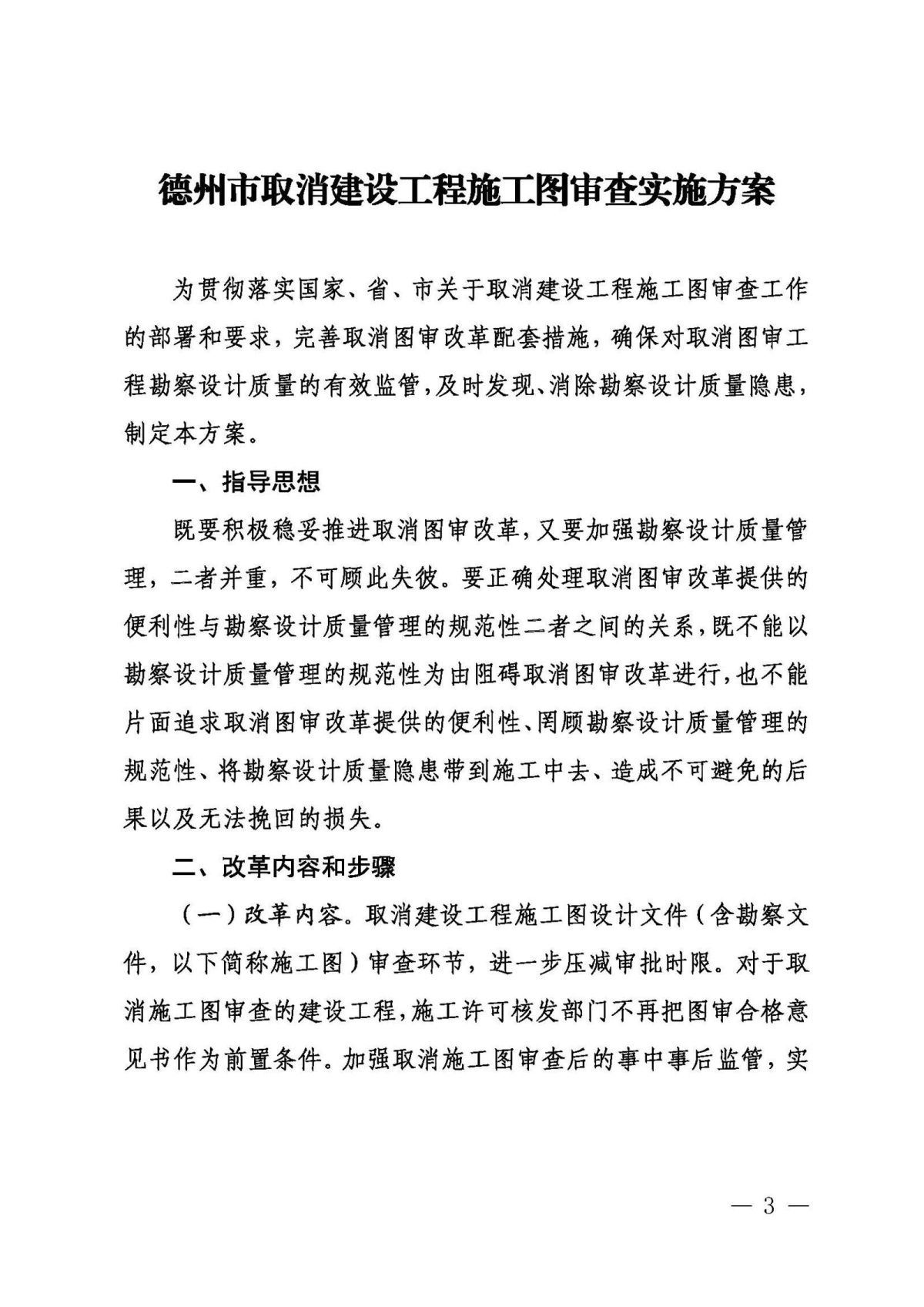8.30.1.1德州取消社会建设工程施工图审查实施方案（定稿）(6)_页面_03.jpg