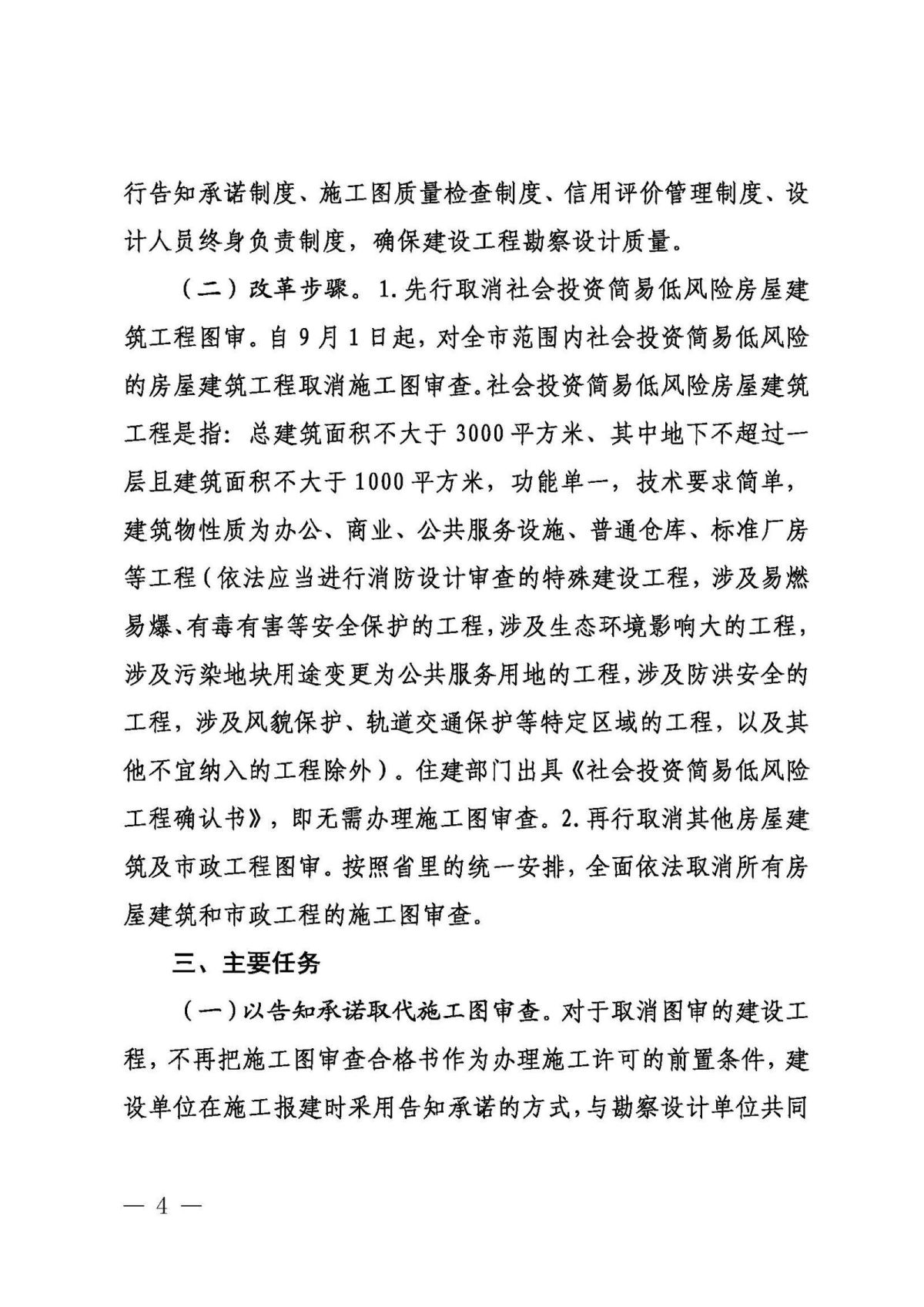 8.30.1.1德州取消社会建设工程施工图审查实施方案（定稿）(6)_页面_04.jpg