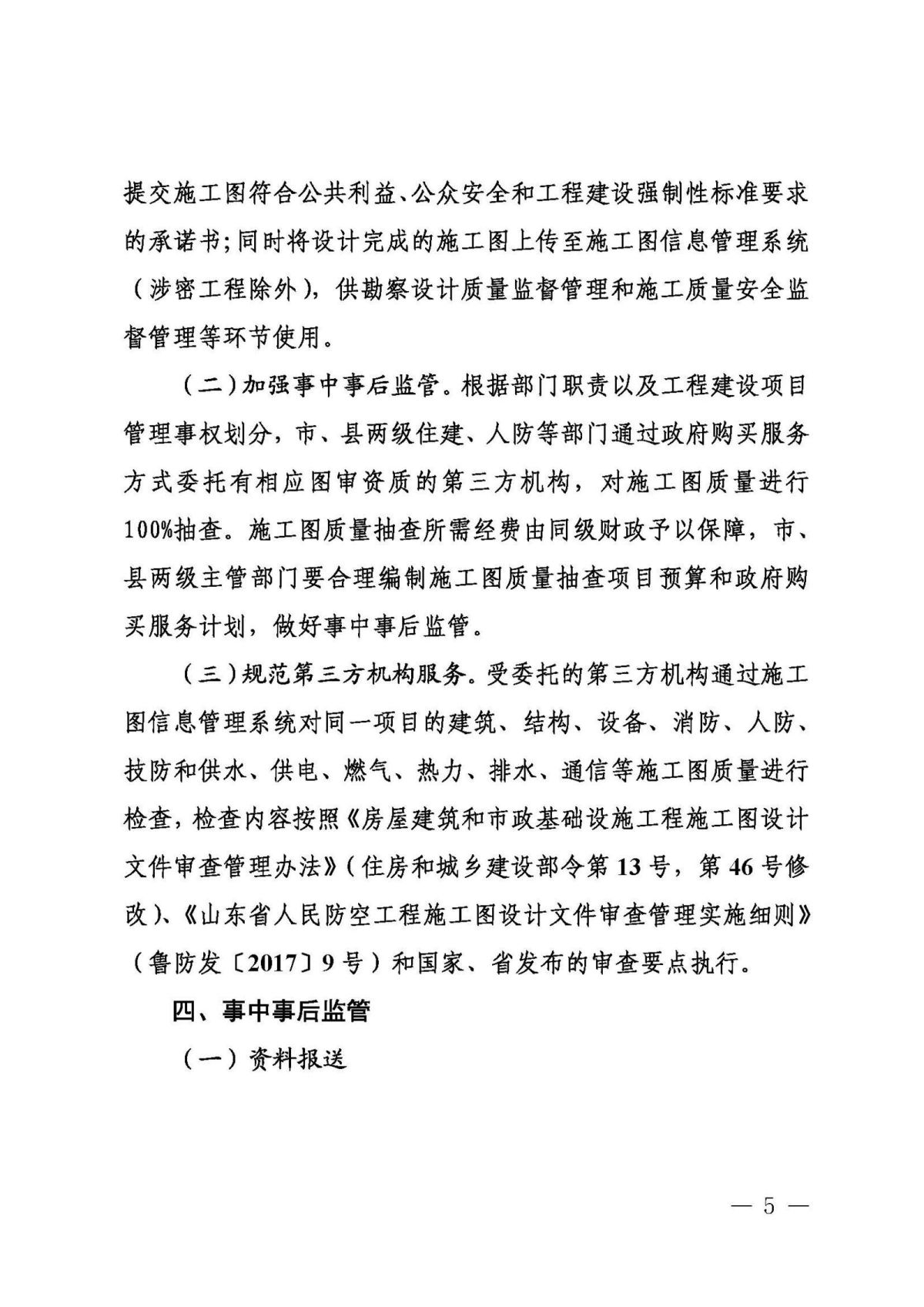 8.30.1.1德州取消社会建设工程施工图审查实施方案（定稿）(6)_页面_05.jpg