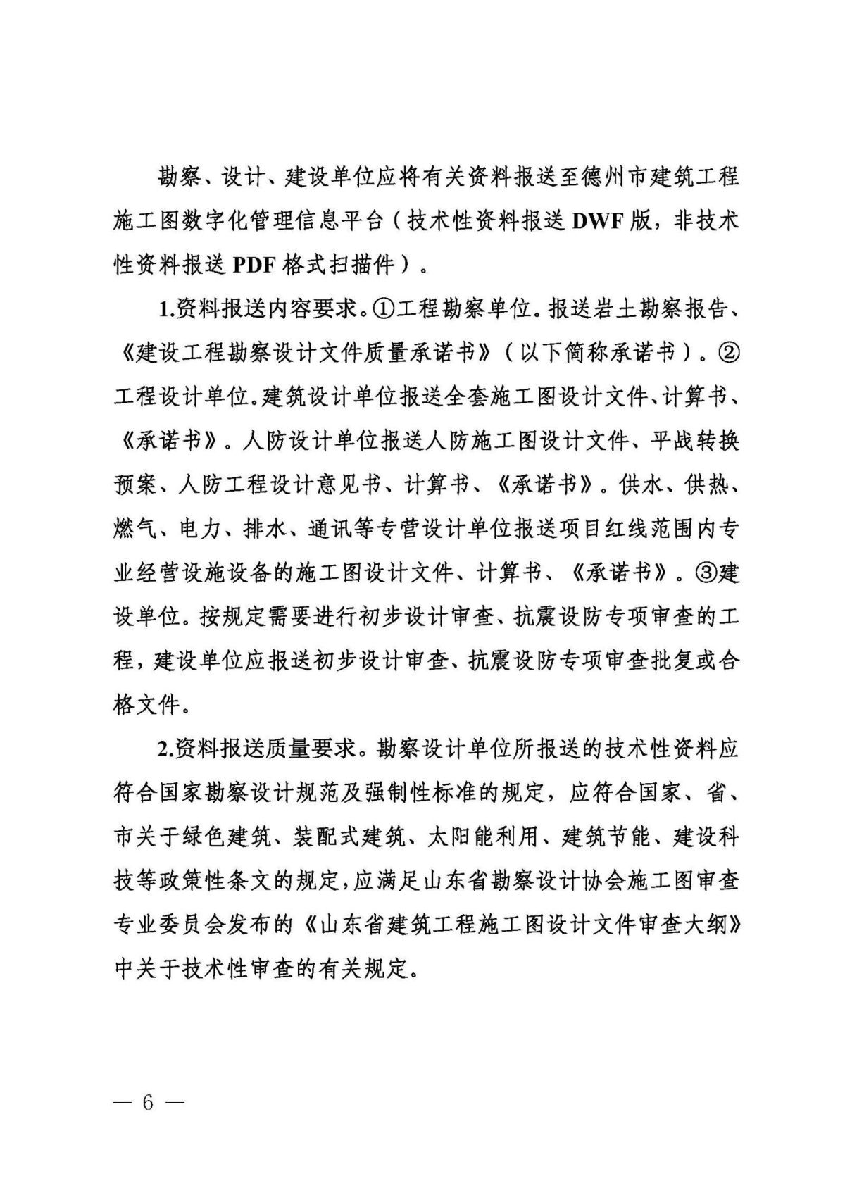 8.30.1.1德州取消社会建设工程施工图审查实施方案（定稿）(6)_页面_06.jpg