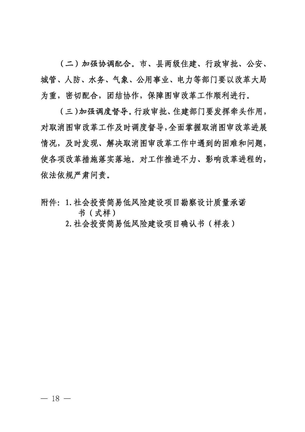 8.30.1.1德州取消社会建设工程施工图审查实施方案（定稿）(6)_页面_18.jpg