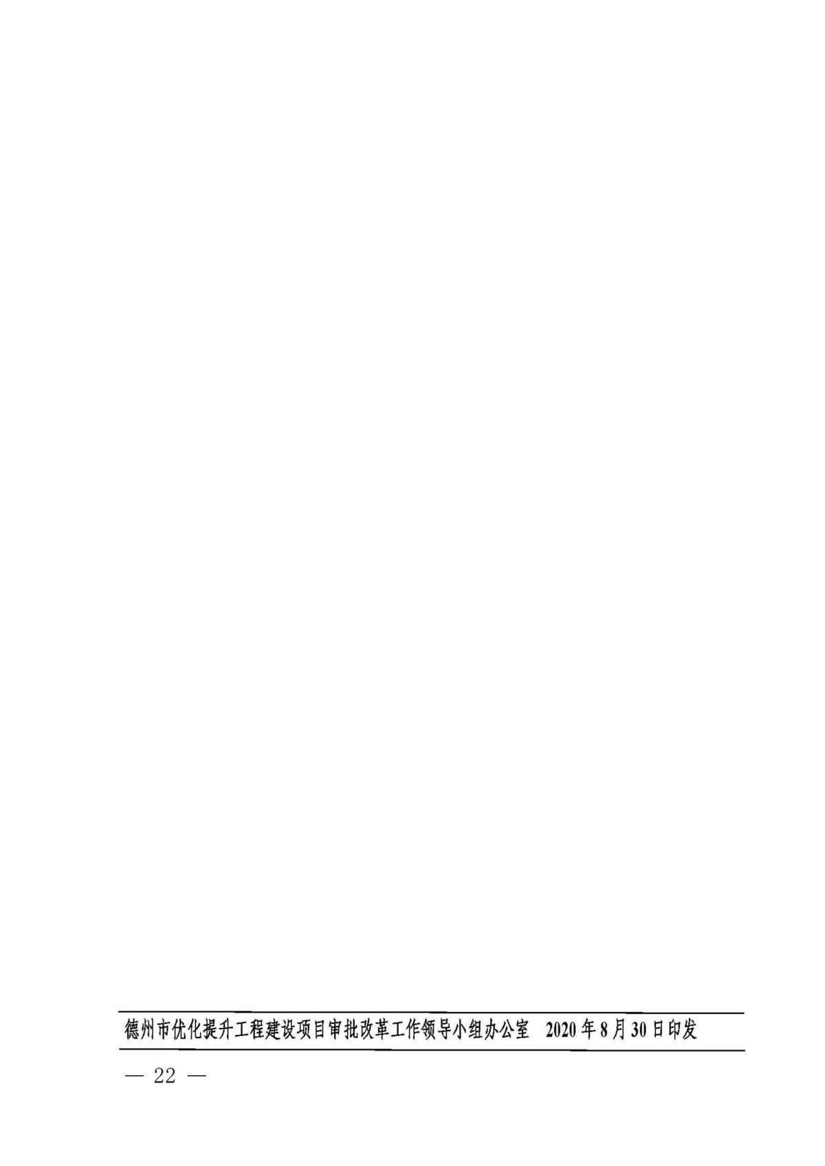 8.30.1.1德州取消社会建设工程施工图审查实施方案（定稿）(6)_页面_22.jpg
