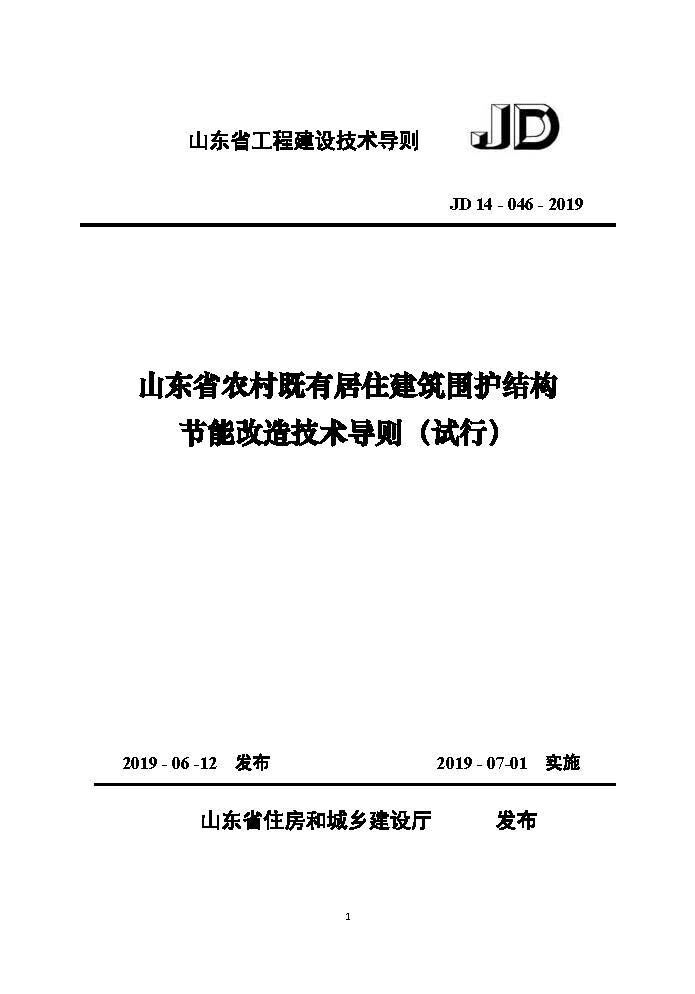 《山东省农村既有居住建筑围护结构节能改造技术导则（试行）》 (1)_页面_01.jpg