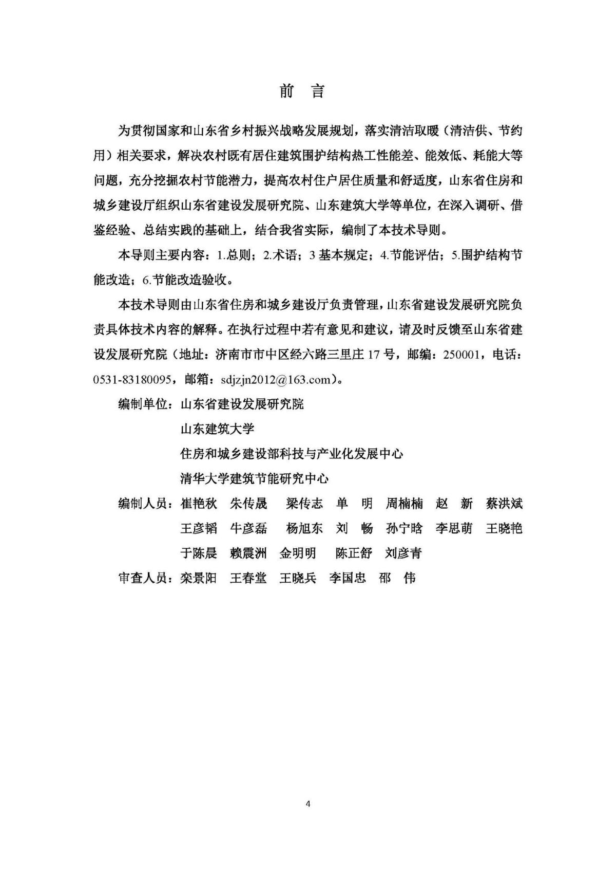 《山东省农村既有居住建筑围护结构节能改造技术导则（试行）》 (1)_页面_04.jpg