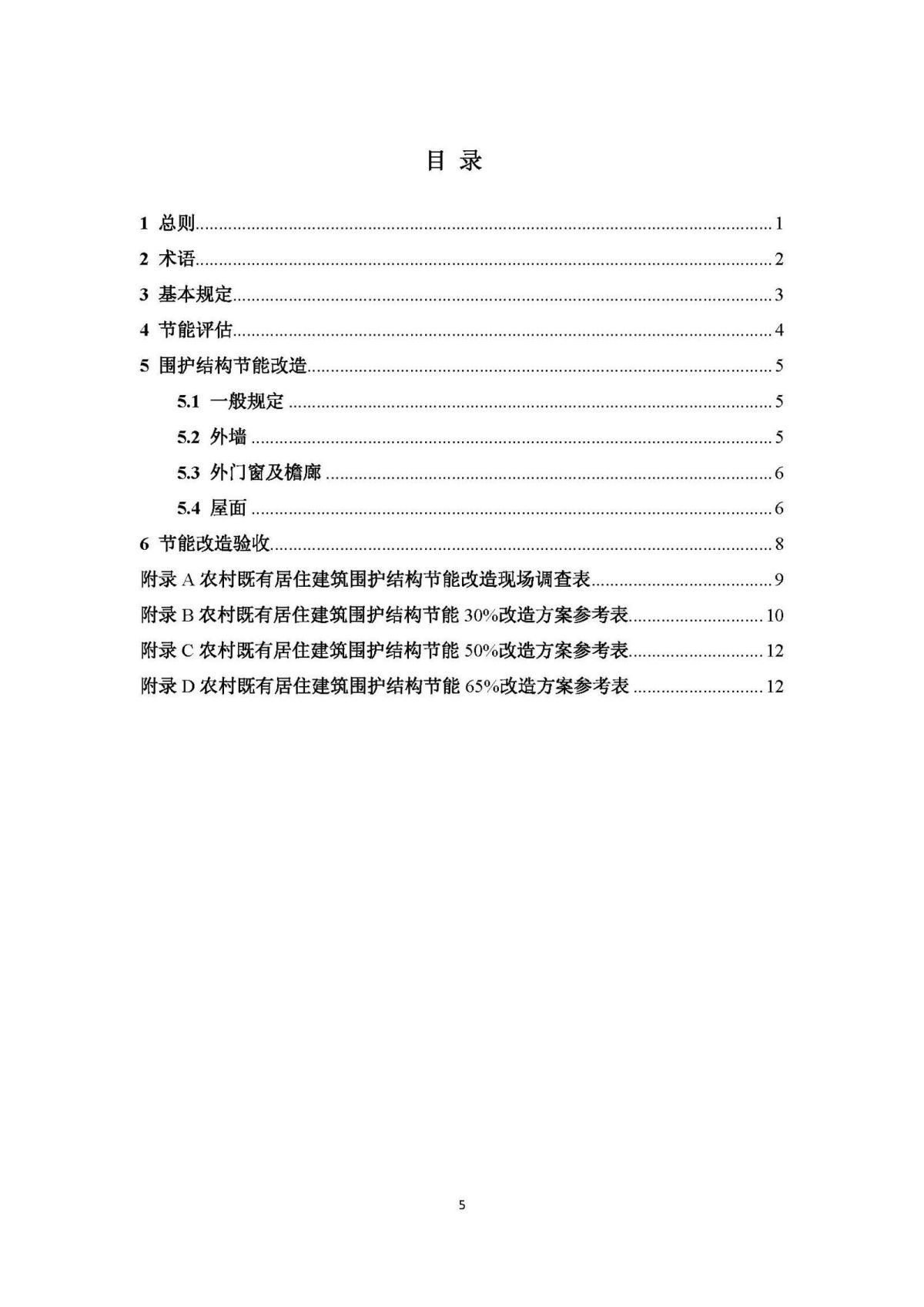 《山东省农村既有居住建筑围护结构节能改造技术导则（试行）》 (1)_页面_05.jpg