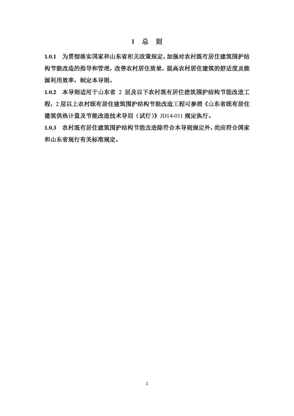 《山东省农村既有居住建筑围护结构节能改造技术导则（试行）》 (1)_页面_06.jpg