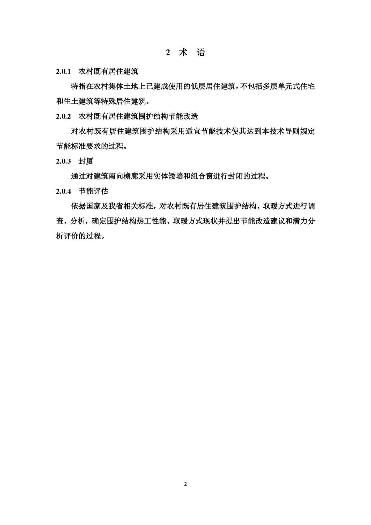 《山东省农村既有居住建筑围护结构节能改造技术导则（试行）》 (1)_页面_07.jpg