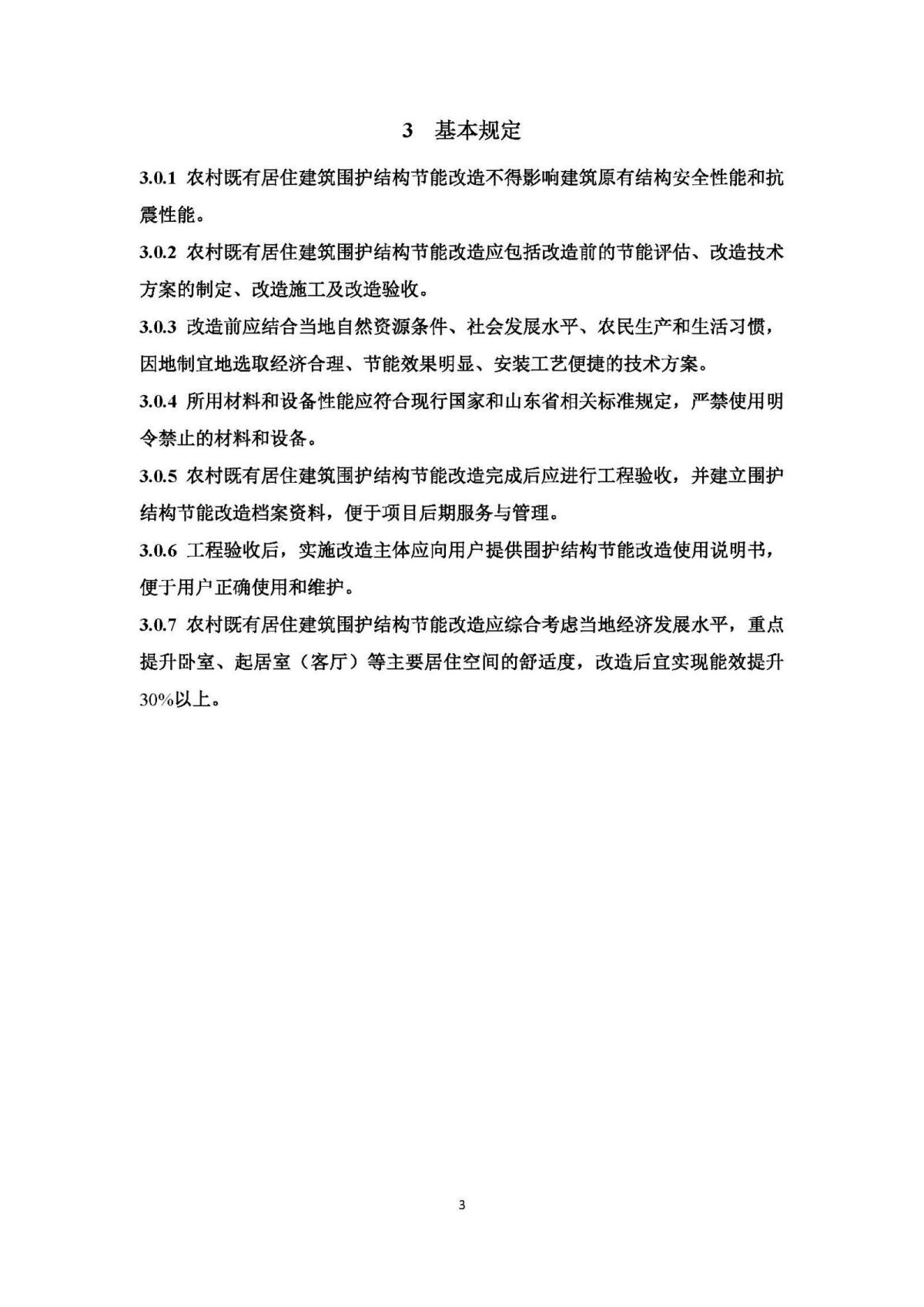 《山东省农村既有居住建筑围护结构节能改造技术导则（试行）》 (1)_页面_08.jpg