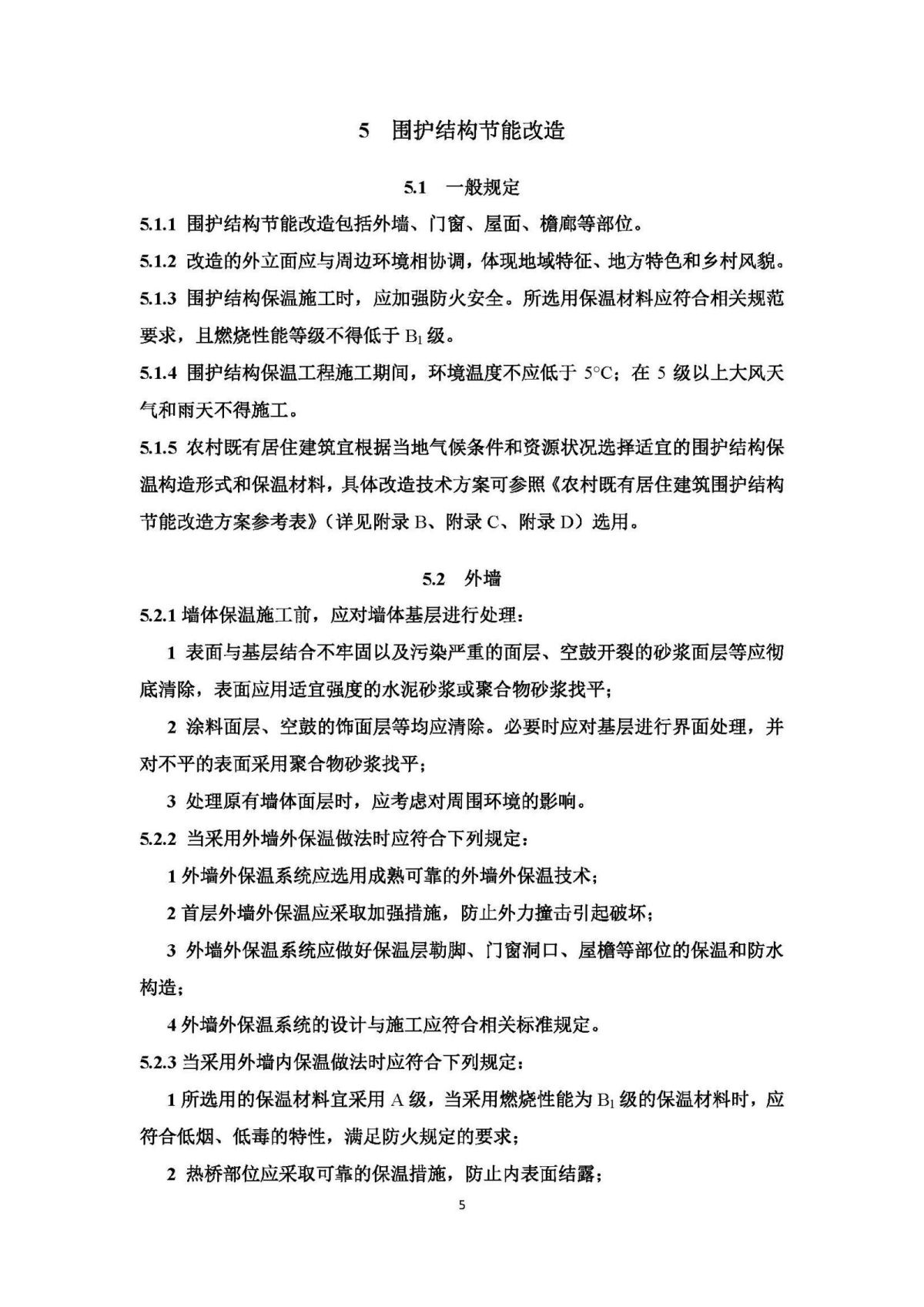 《山东省农村既有居住建筑围护结构节能改造技术导则（试行）》 (1)_页面_10.jpg