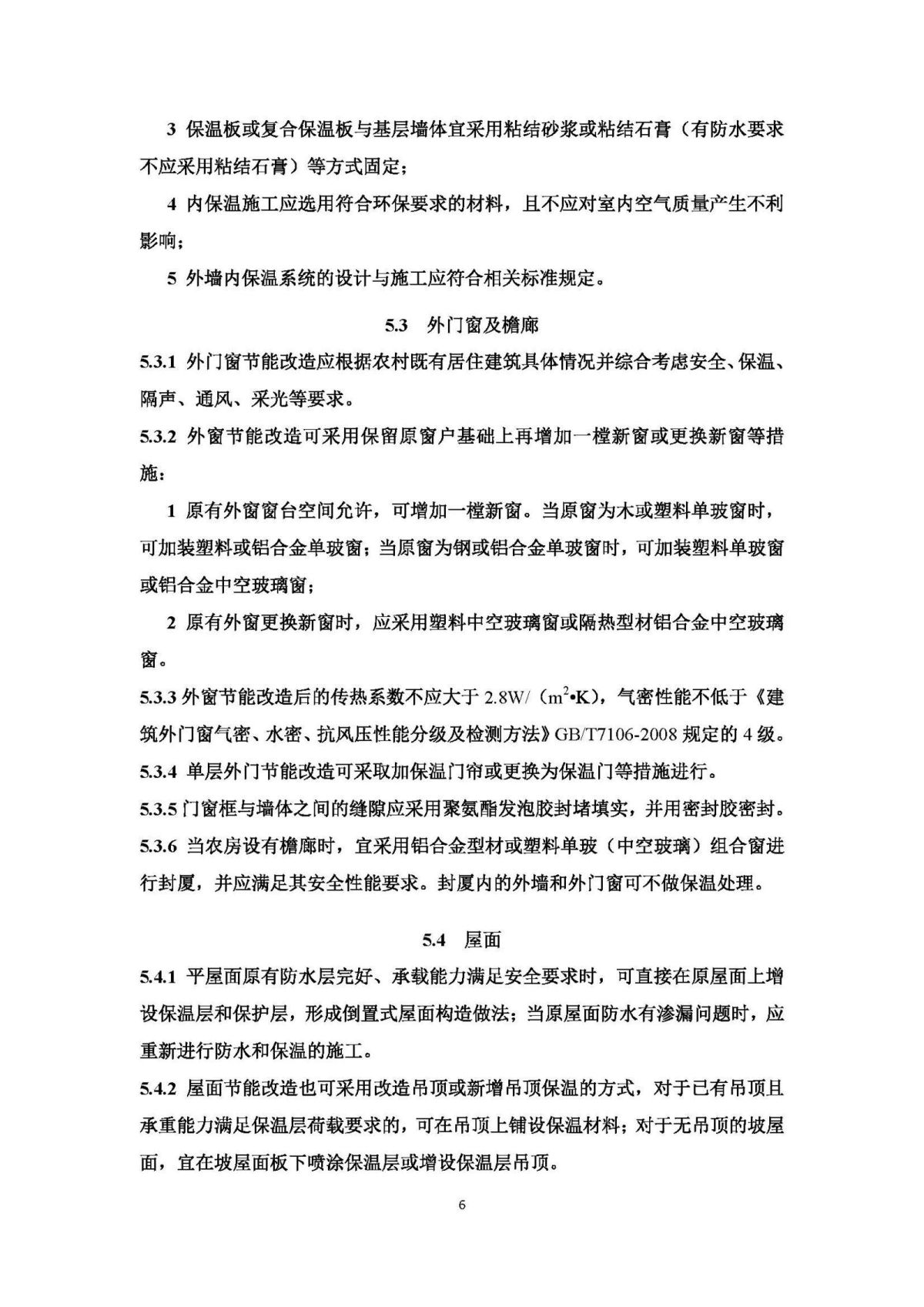 《山东省农村既有居住建筑围护结构节能改造技术导则（试行）》 (1)_页面_11.jpg