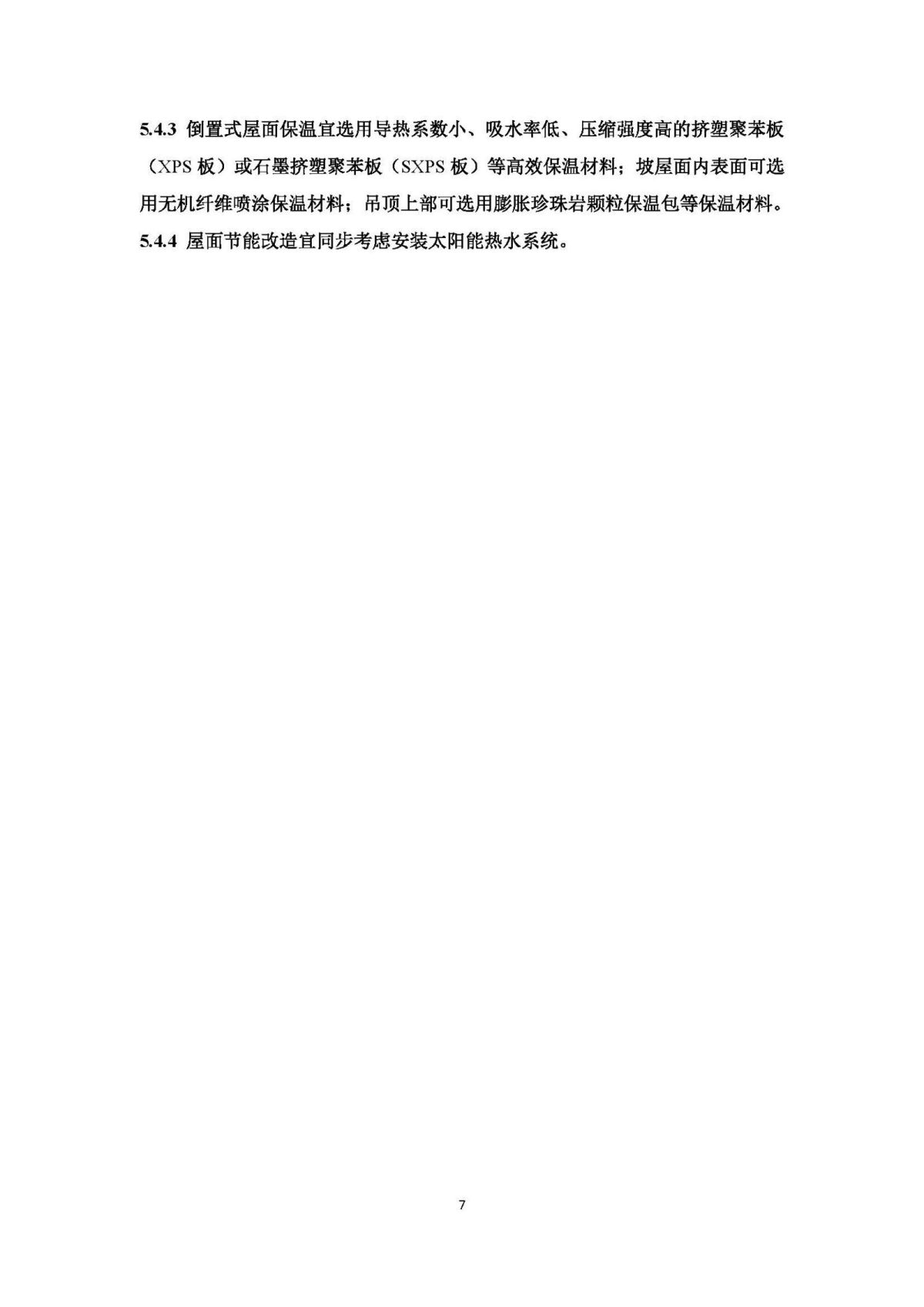 《山东省农村既有居住建筑围护结构节能改造技术导则（试行）》 (1)_页面_12.jpg