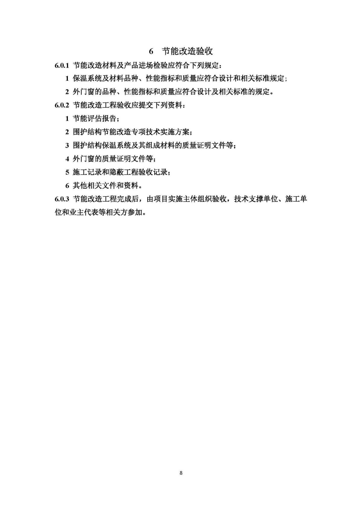 《山东省农村既有居住建筑围护结构节能改造技术导则（试行）》 (1)_页面_13.jpg
