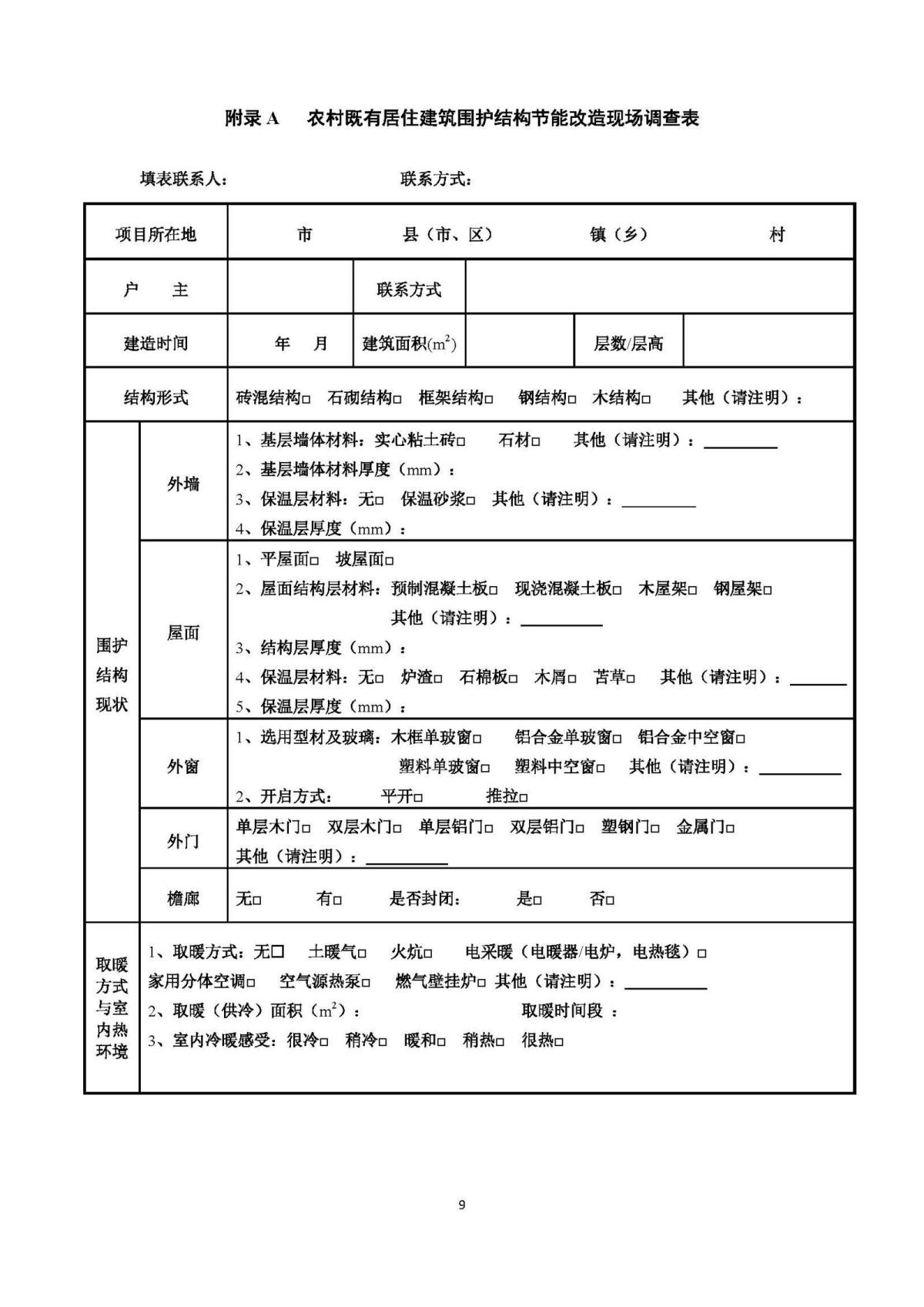 《山东省农村既有居住建筑围护结构节能改造技术导则（试行）》 (1)_页面_14.jpg