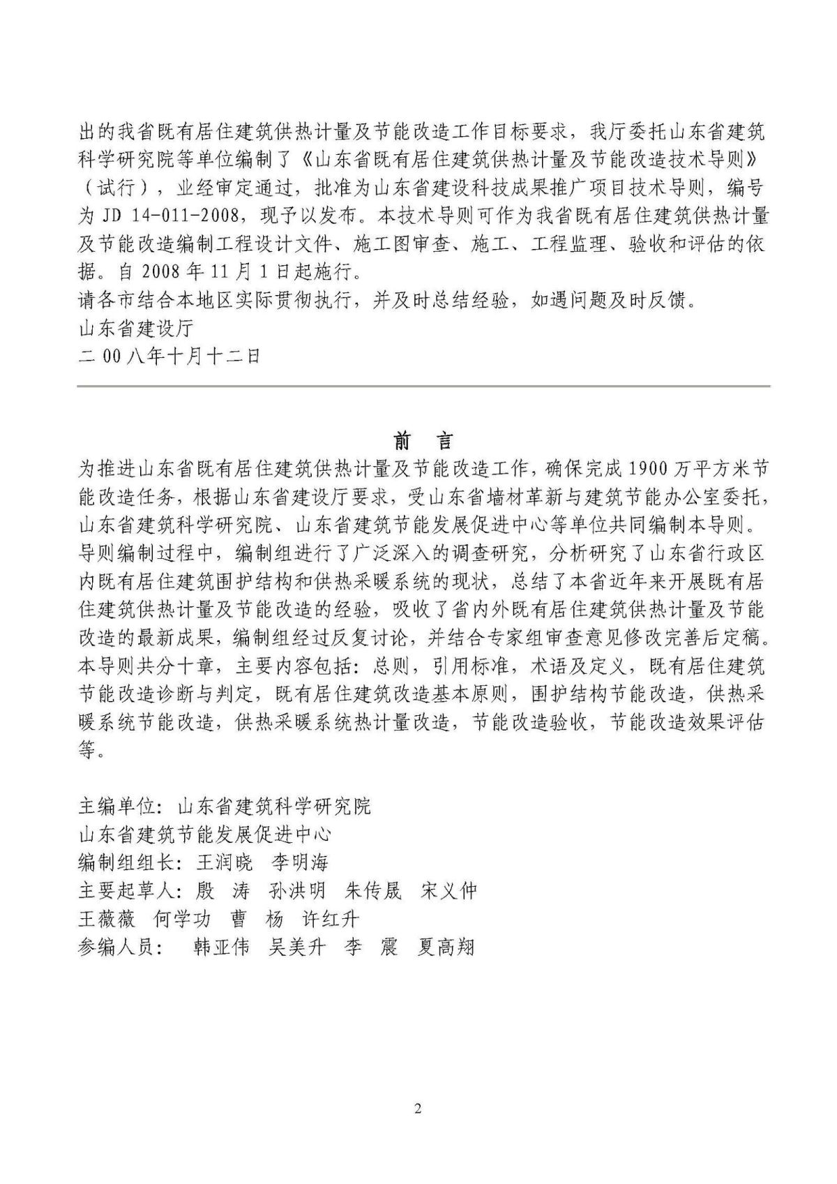 山东省既有居住建筑供热计量及节能改造技术导则_页面_02.jpg