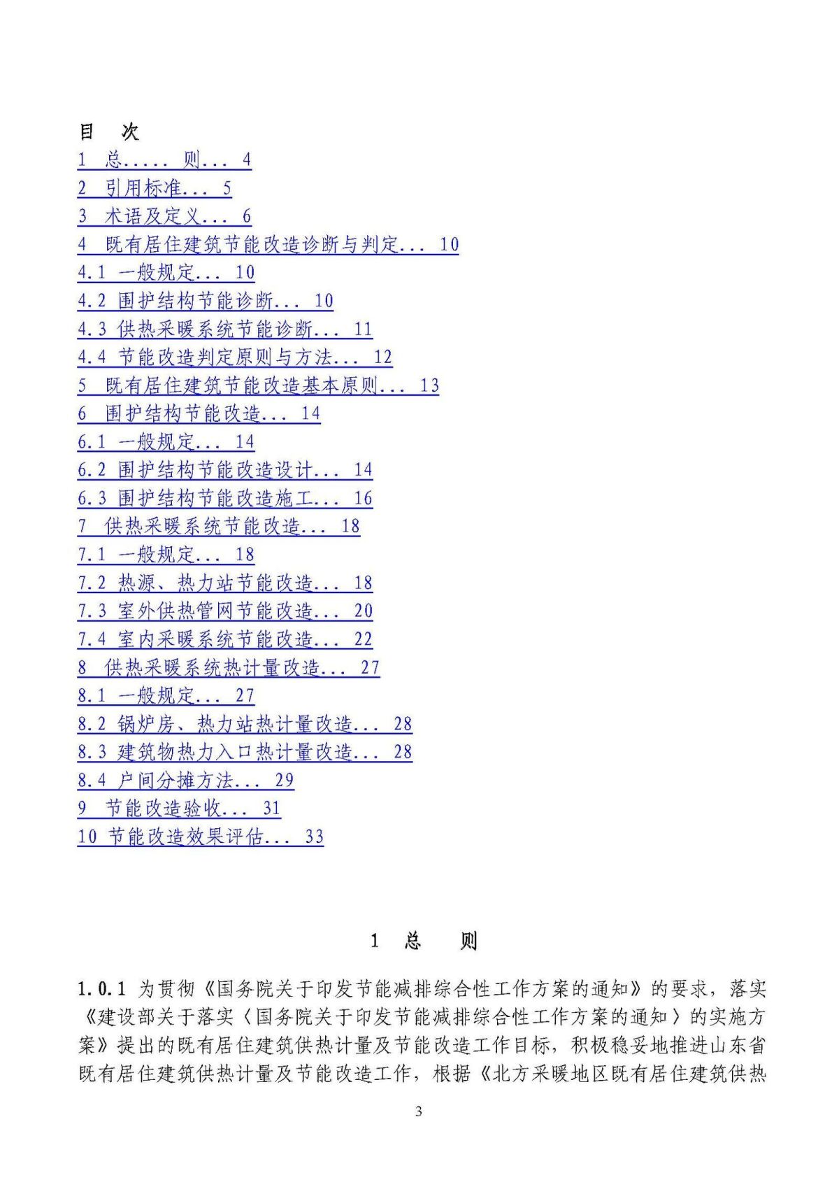 山东省既有居住建筑供热计量及节能改造技术导则_页面_03.jpg