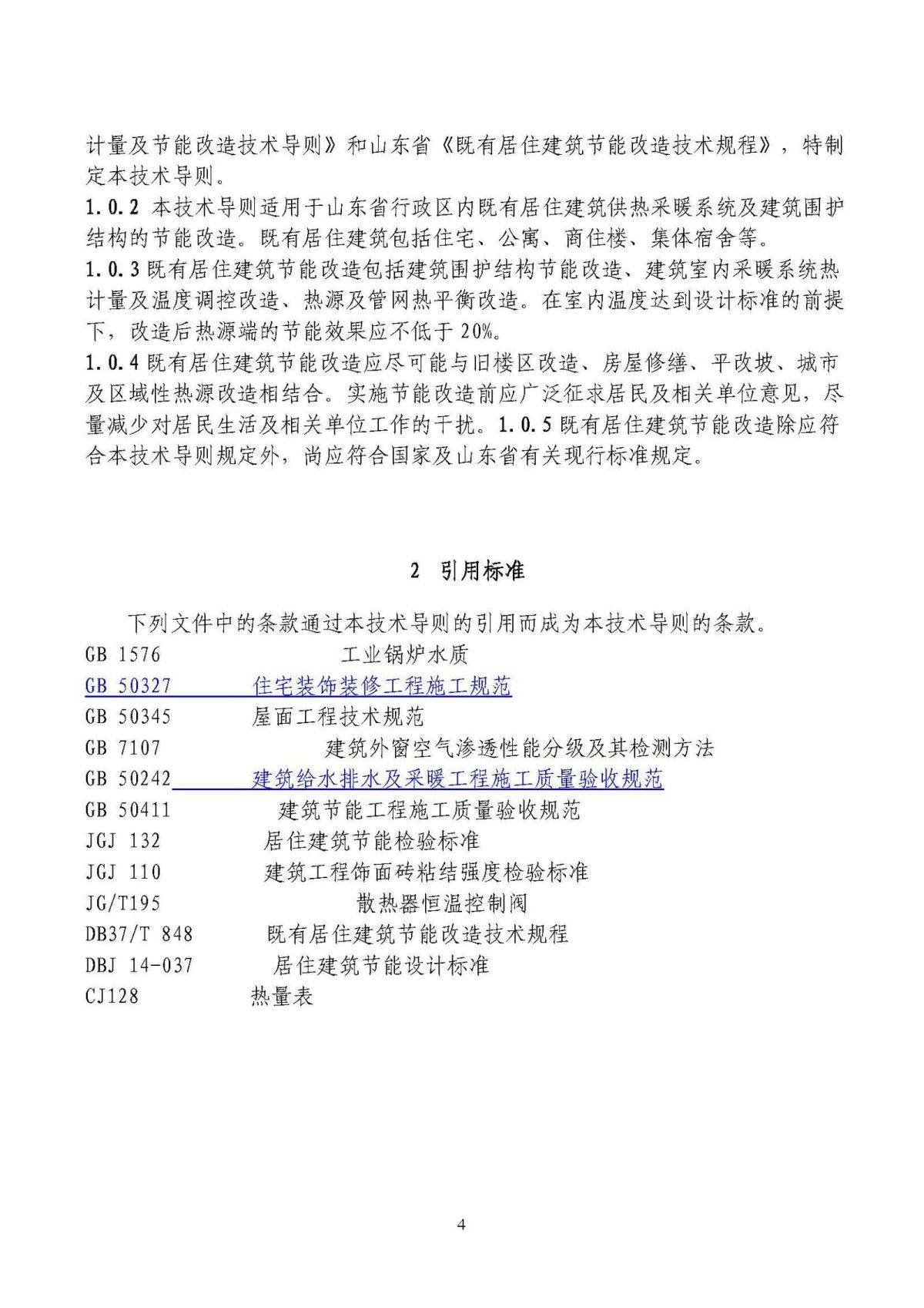 山东省既有居住建筑供热计量及节能改造技术导则_页面_04.jpg