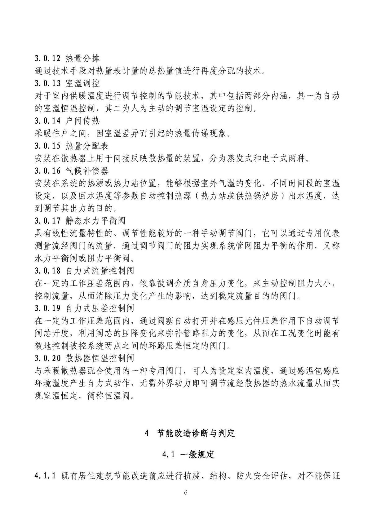 山东省既有居住建筑供热计量及节能改造技术导则_页面_06.jpg