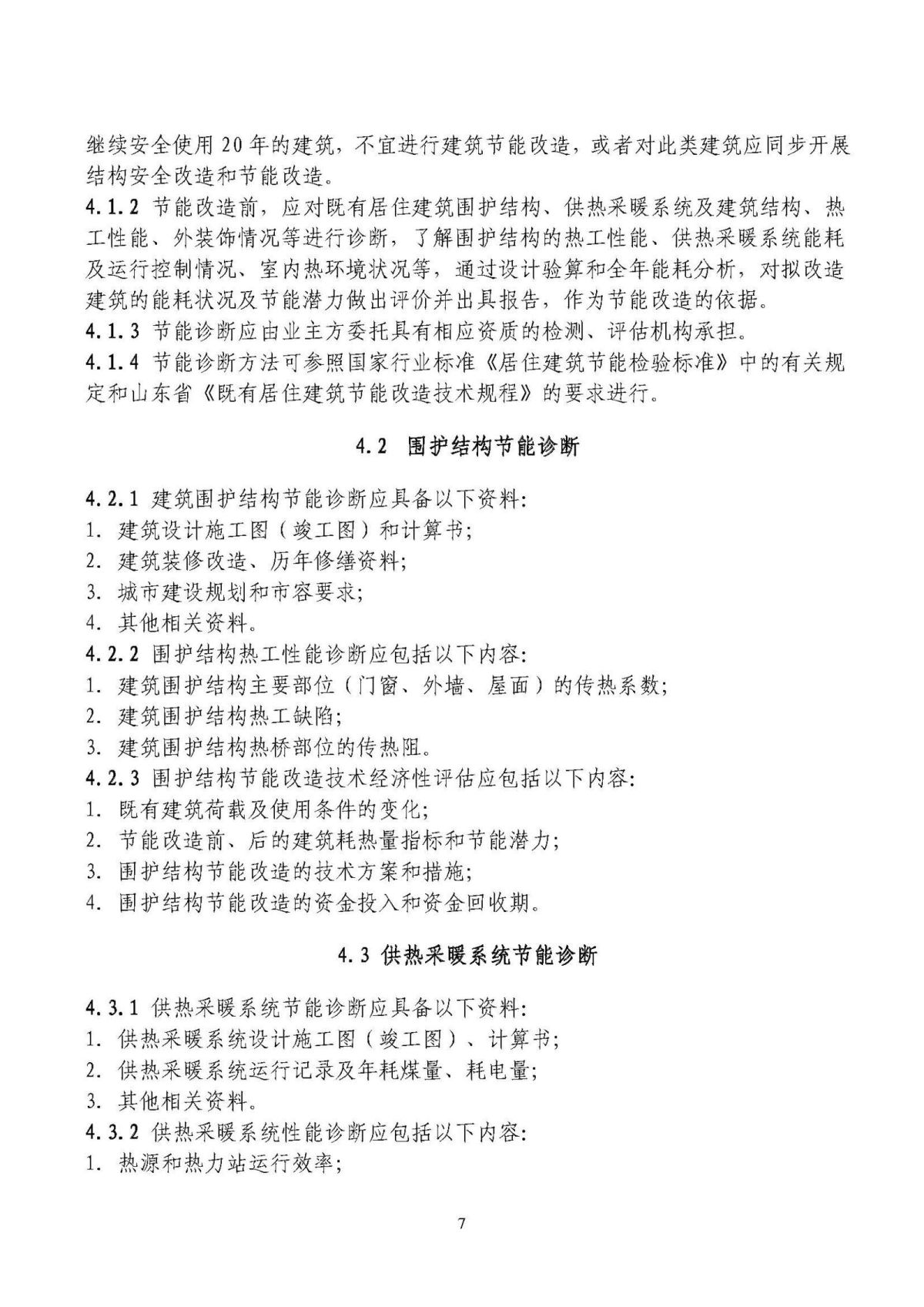 山东省既有居住建筑供热计量及节能改造技术导则_页面_07.jpg