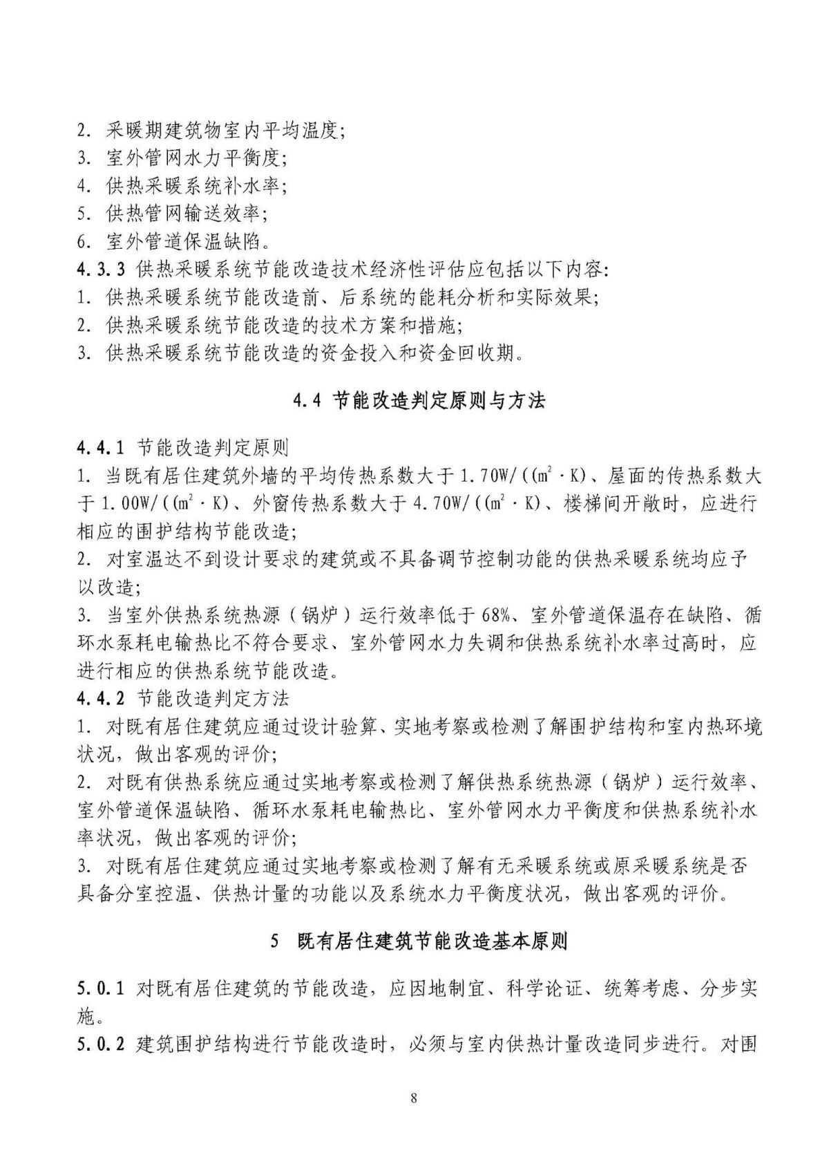 山东省既有居住建筑供热计量及节能改造技术导则_页面_08.jpg