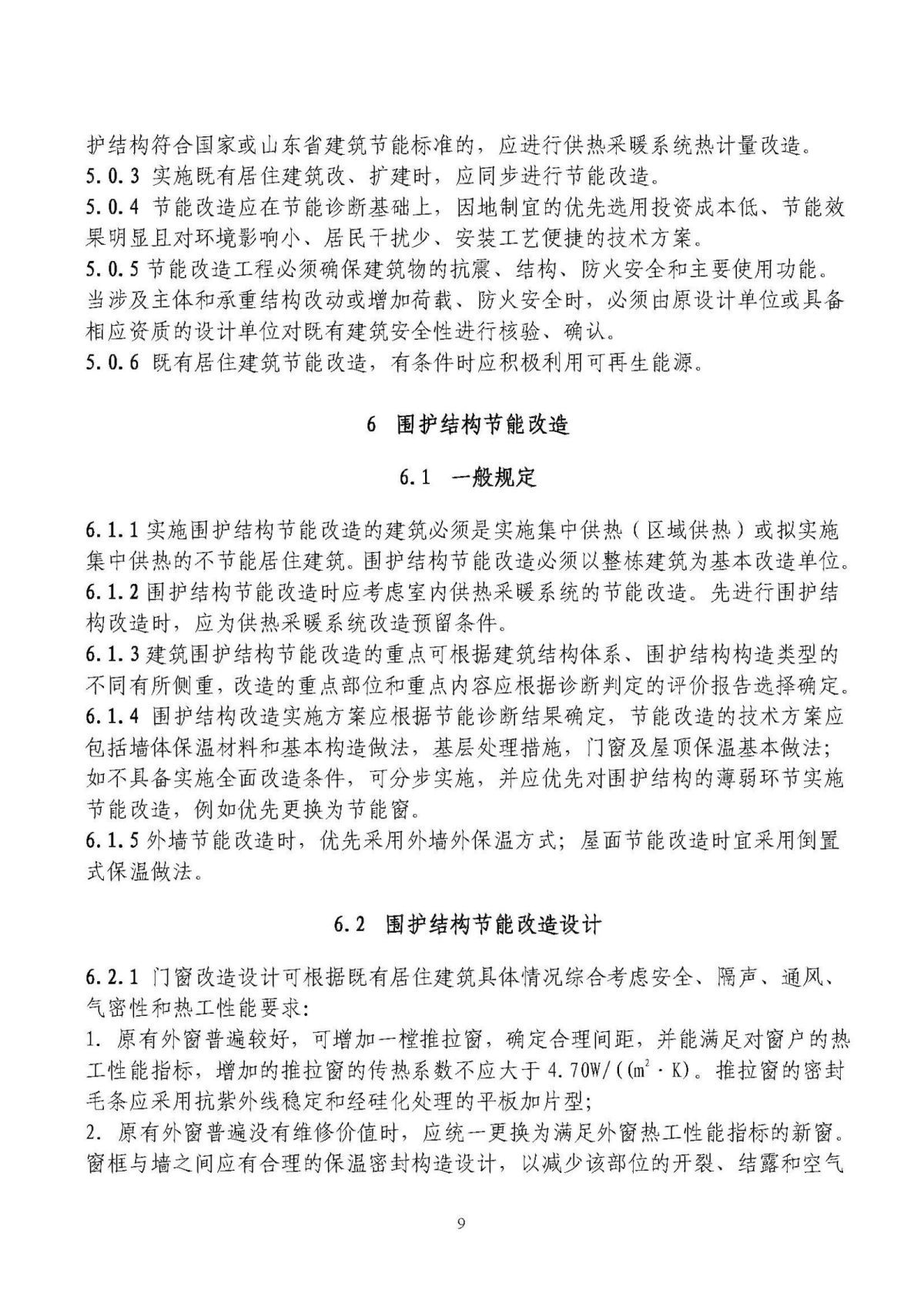 山东省既有居住建筑供热计量及节能改造技术导则_页面_09.jpg