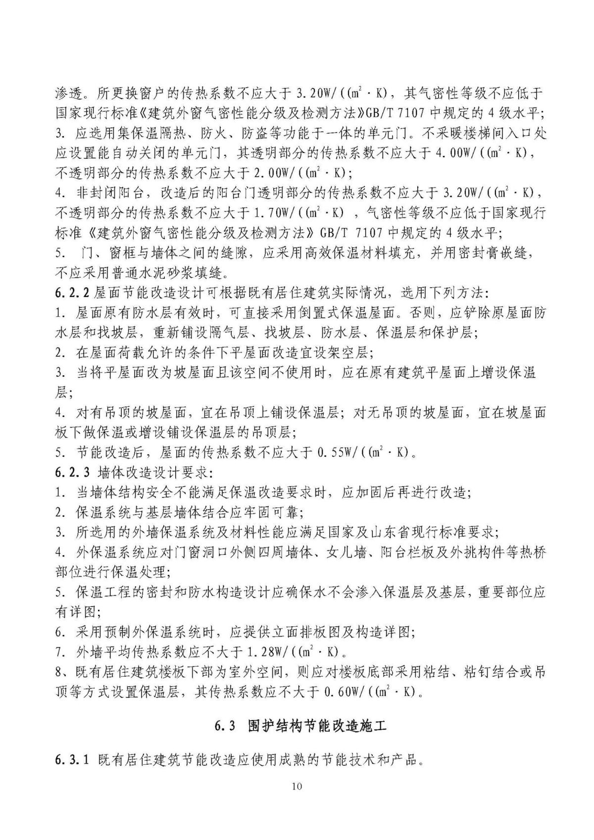 山东省既有居住建筑供热计量及节能改造技术导则_页面_10.jpg