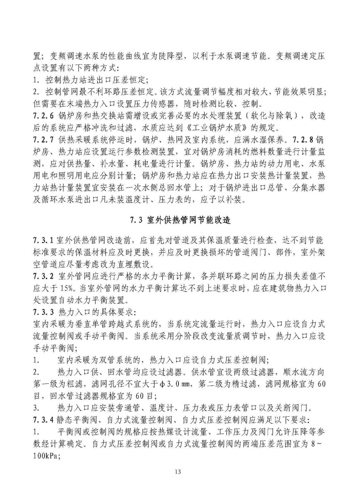 山东省既有居住建筑供热计量及节能改造技术导则_页面_13.jpg