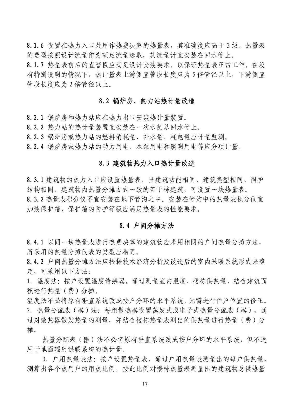 山东省既有居住建筑供热计量及节能改造技术导则_页面_17.jpg