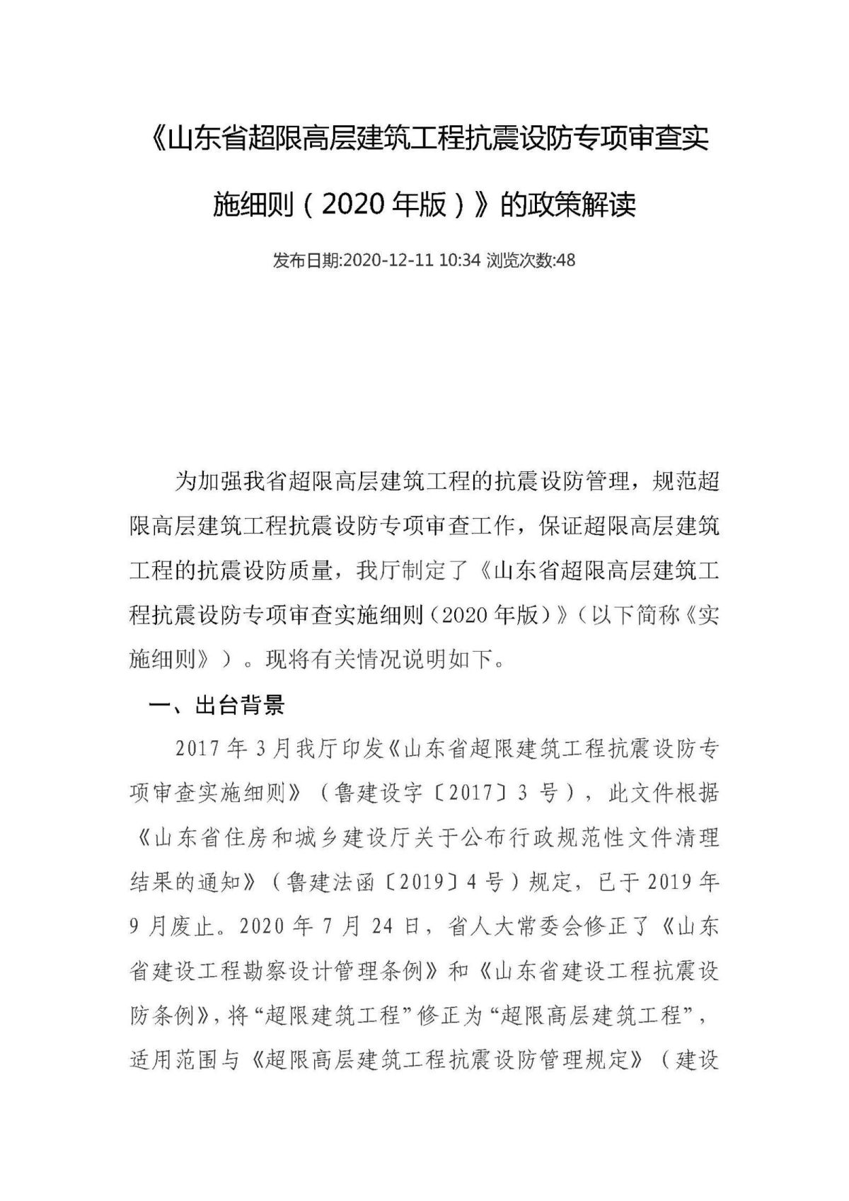 20201211《山东省超限高层建筑工程抗震设防专项审查实施细则（2020年版）》的政策解读_页面_