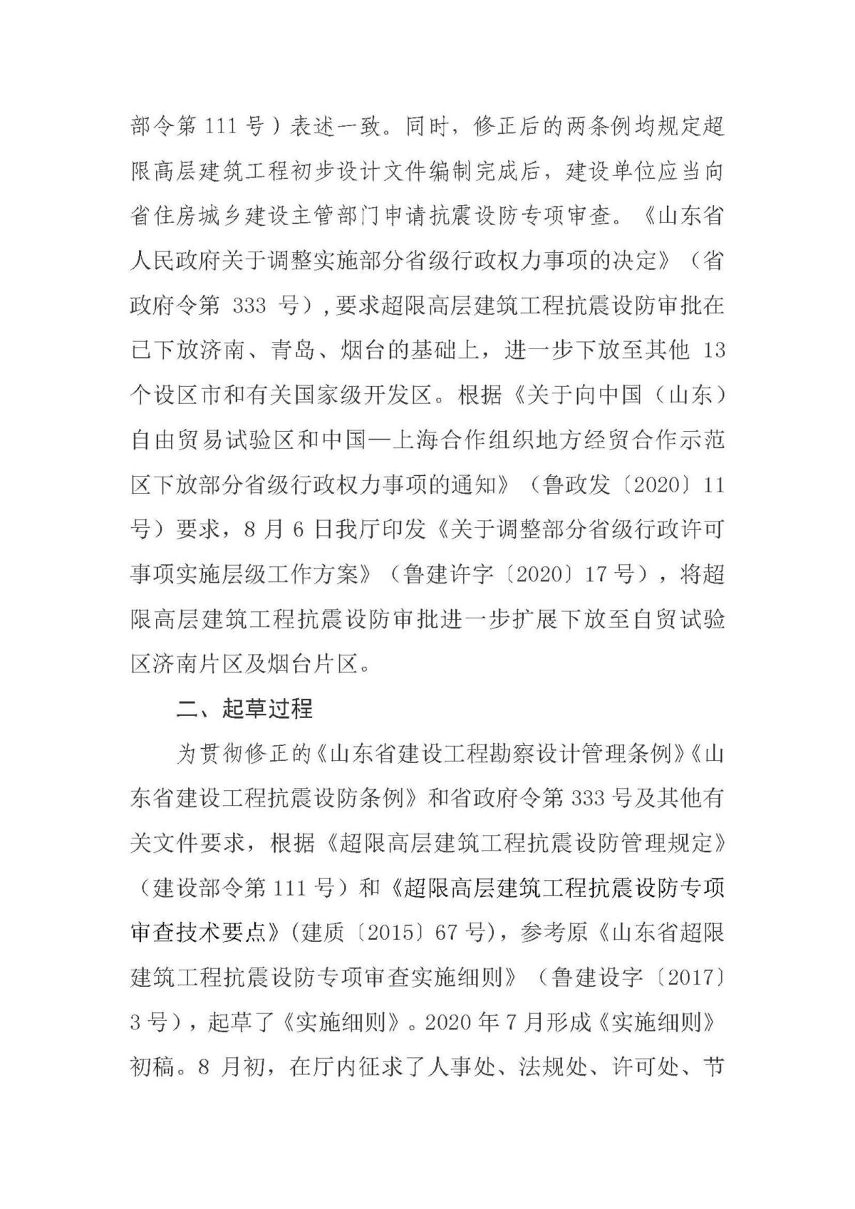 20201211《山东省超限高层建筑工程抗震设防专项审查实施细则（2020年版）》的政策解读_页面_
