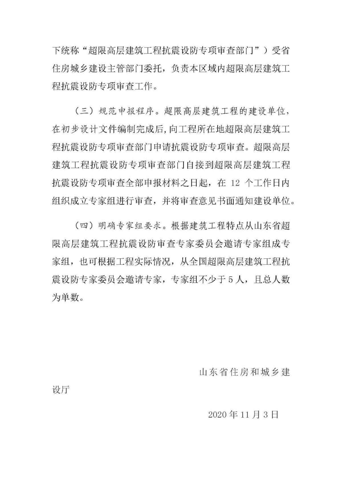 20201211《山东省超限高层建筑工程抗震设防专项审查实施细则（2020年版）》的政策解读_页面_