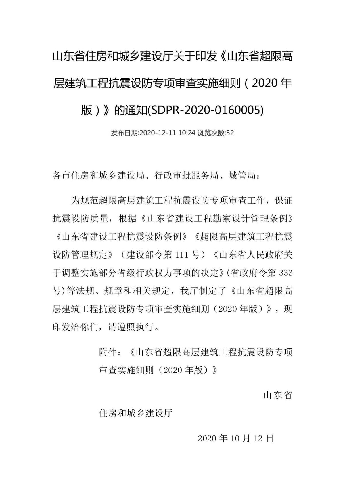 20201211《山东省超限高层建筑工程抗震设防专项审查实施细则（2020年版）》_页面_1.jpg