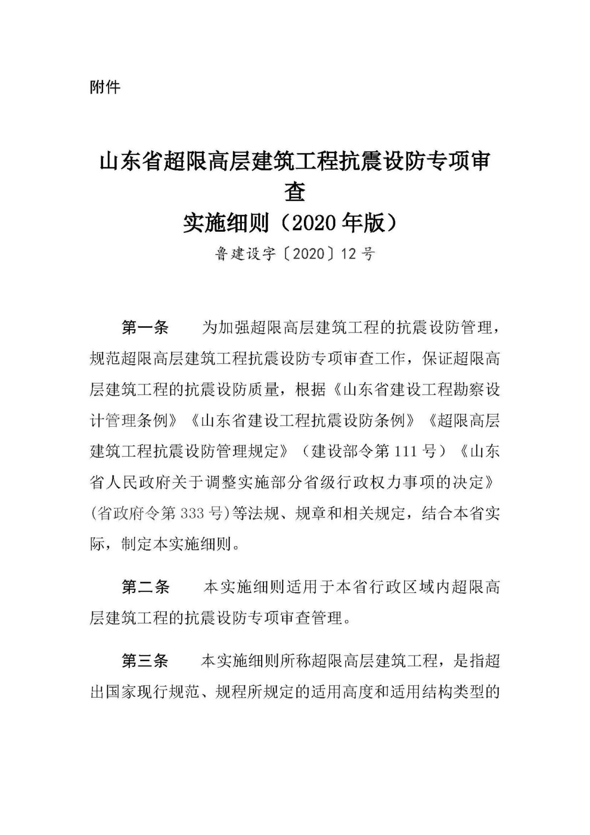 20201211《山东省超限高层建筑工程抗震设防专项审查实施细则（2020年版）》_页面_2.jpg