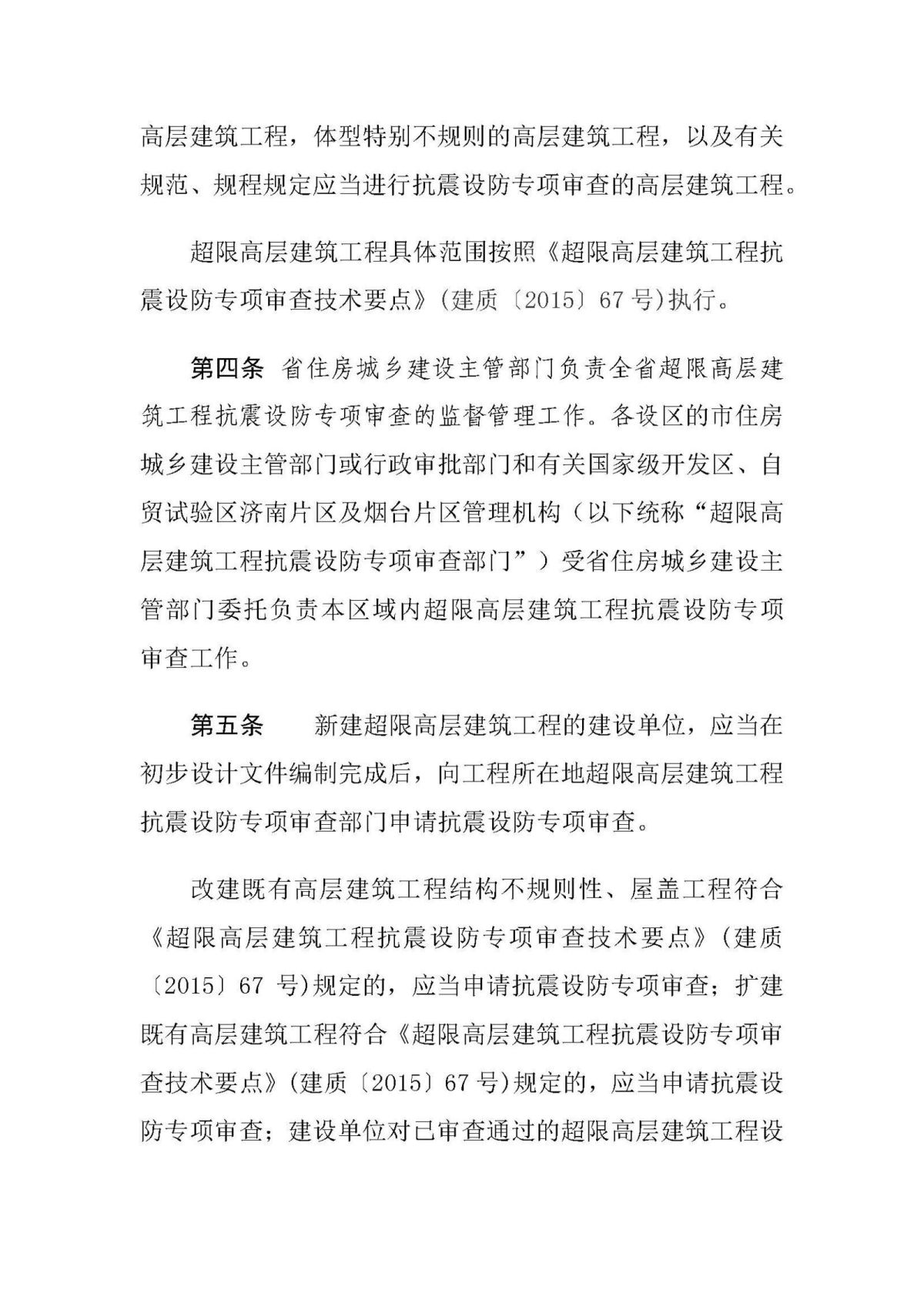 20201211《山东省超限高层建筑工程抗震设防专项审查实施细则（2020年版）》_页面_3.jpg