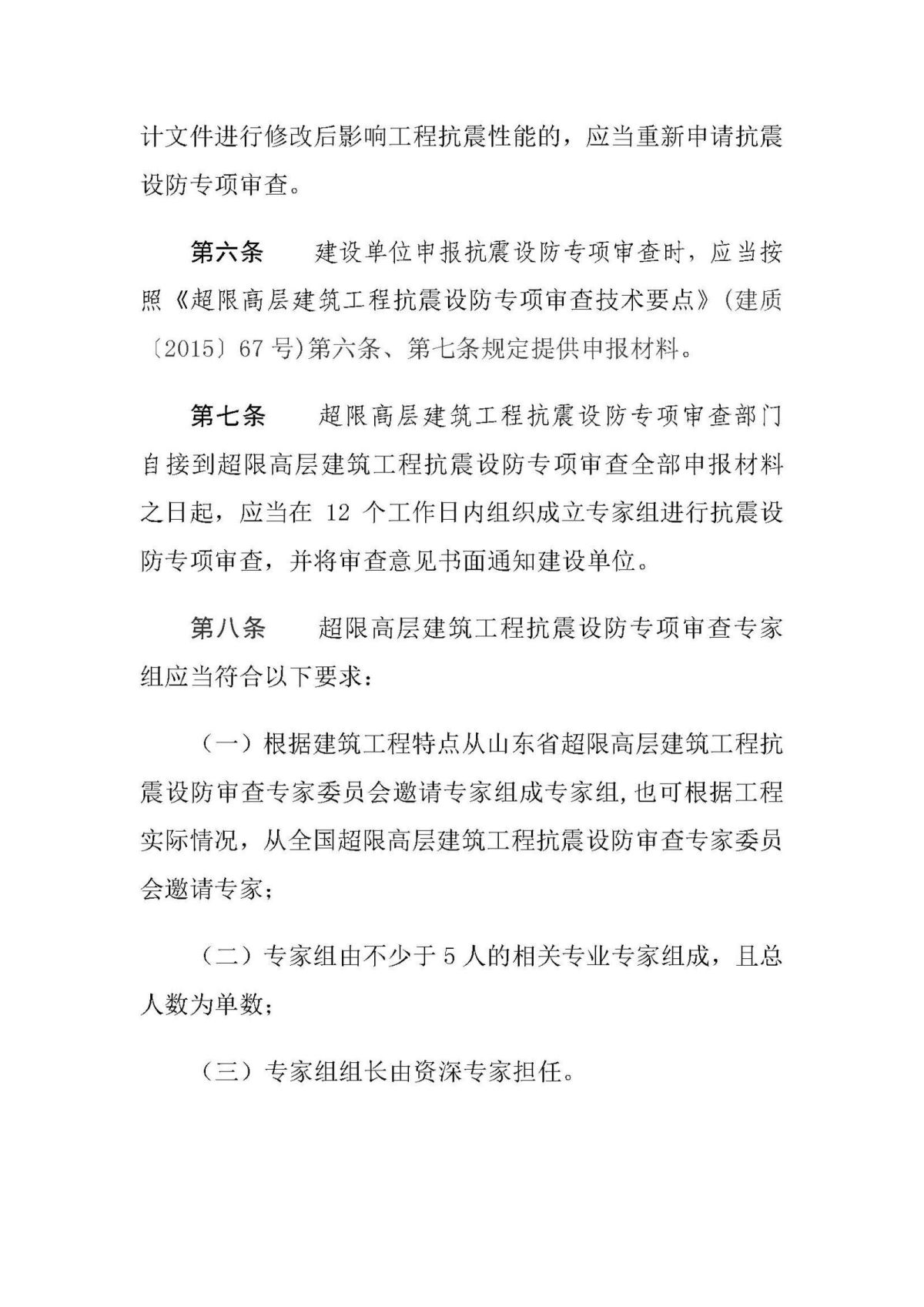 20201211《山东省超限高层建筑工程抗震设防专项审查实施细则（2020年版）》_页面_4.jpg