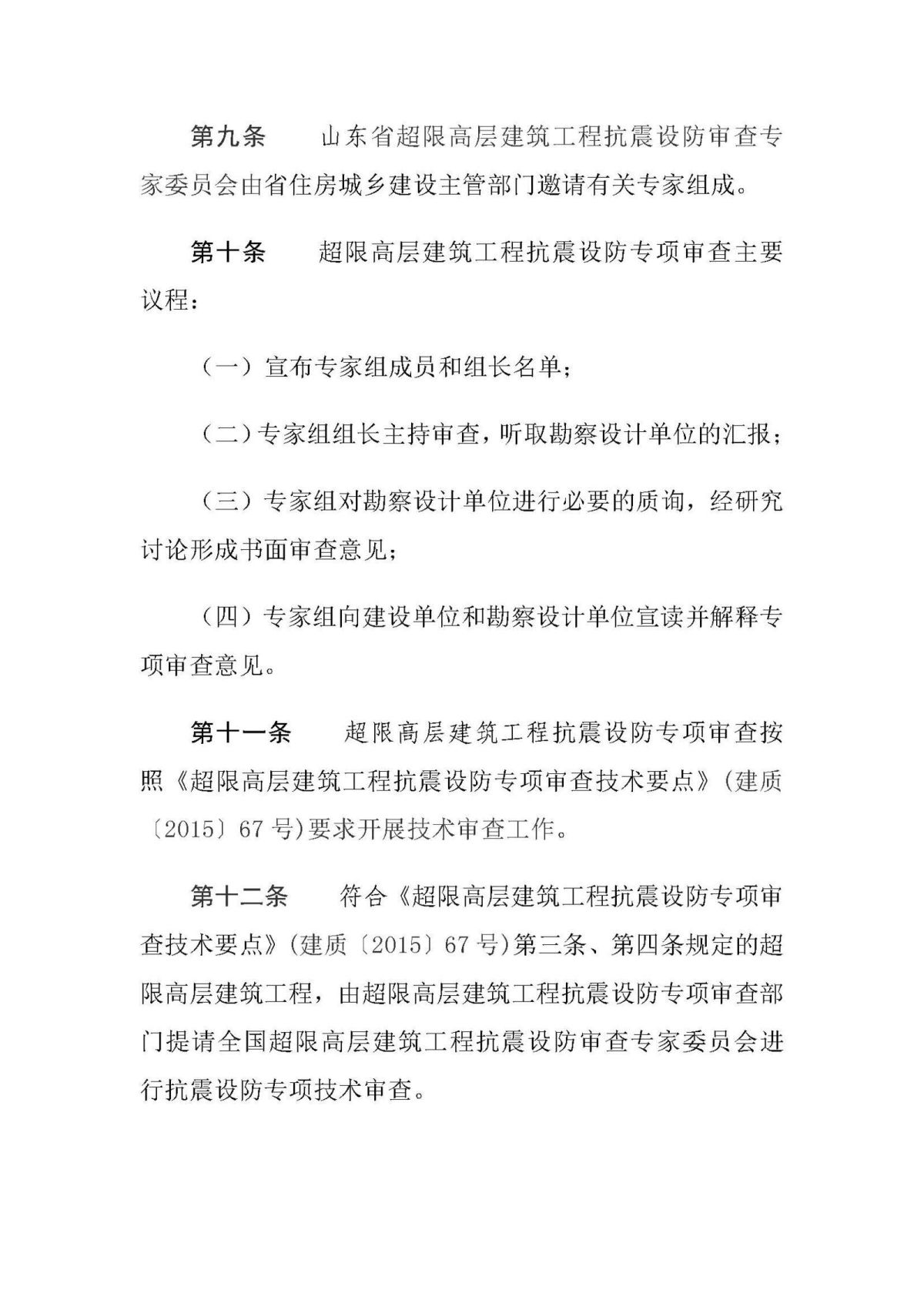 20201211《山东省超限高层建筑工程抗震设防专项审查实施细则（2020年版）》_页面_5.jpg
