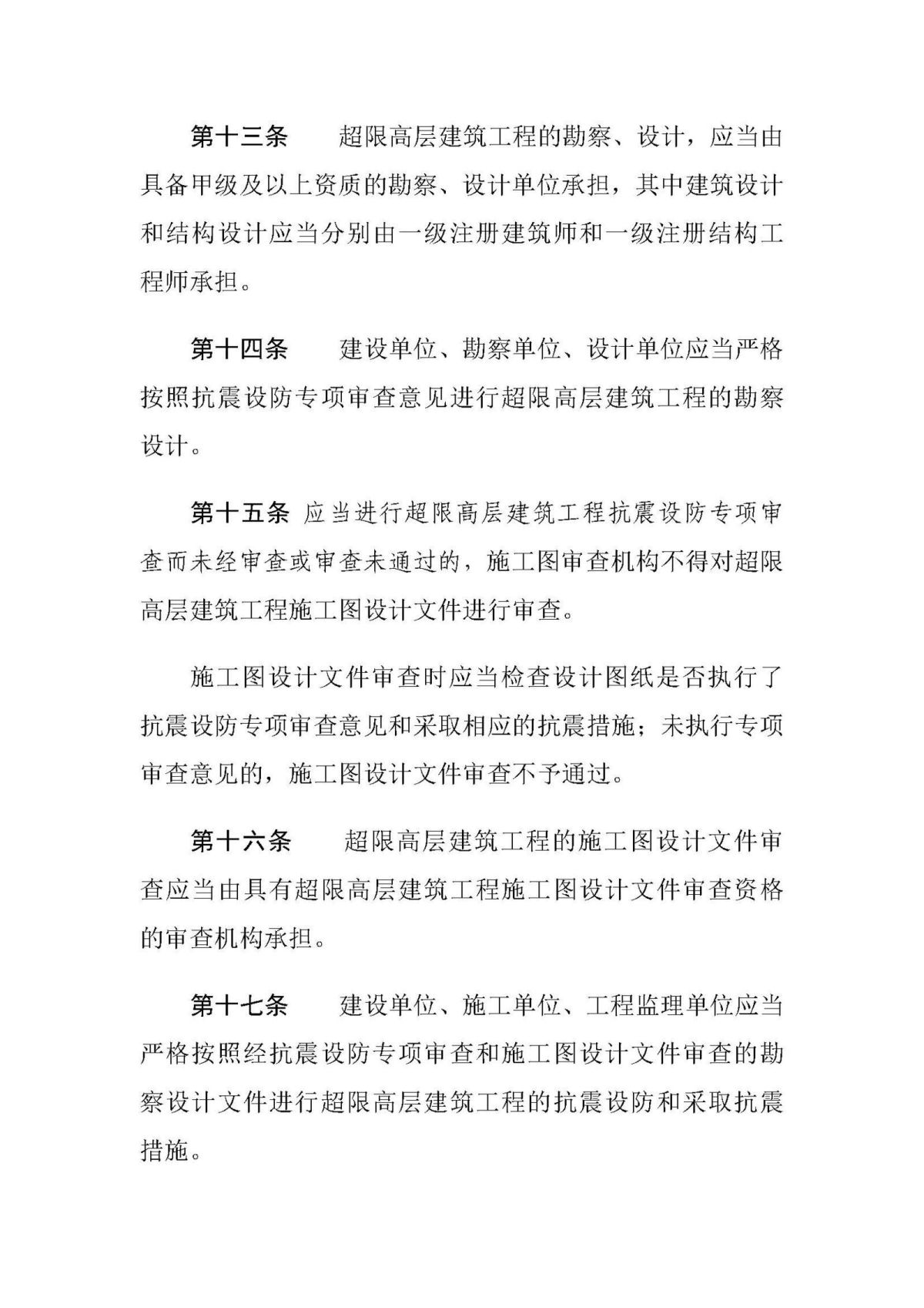 20201211《山东省超限高层建筑工程抗震设防专项审查实施细则（2020年版）》_页面_6.jpg