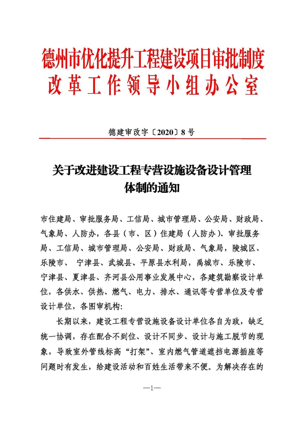 关于改进建设工程专营设施设备设计管理体制的通知_页面_1.jpg