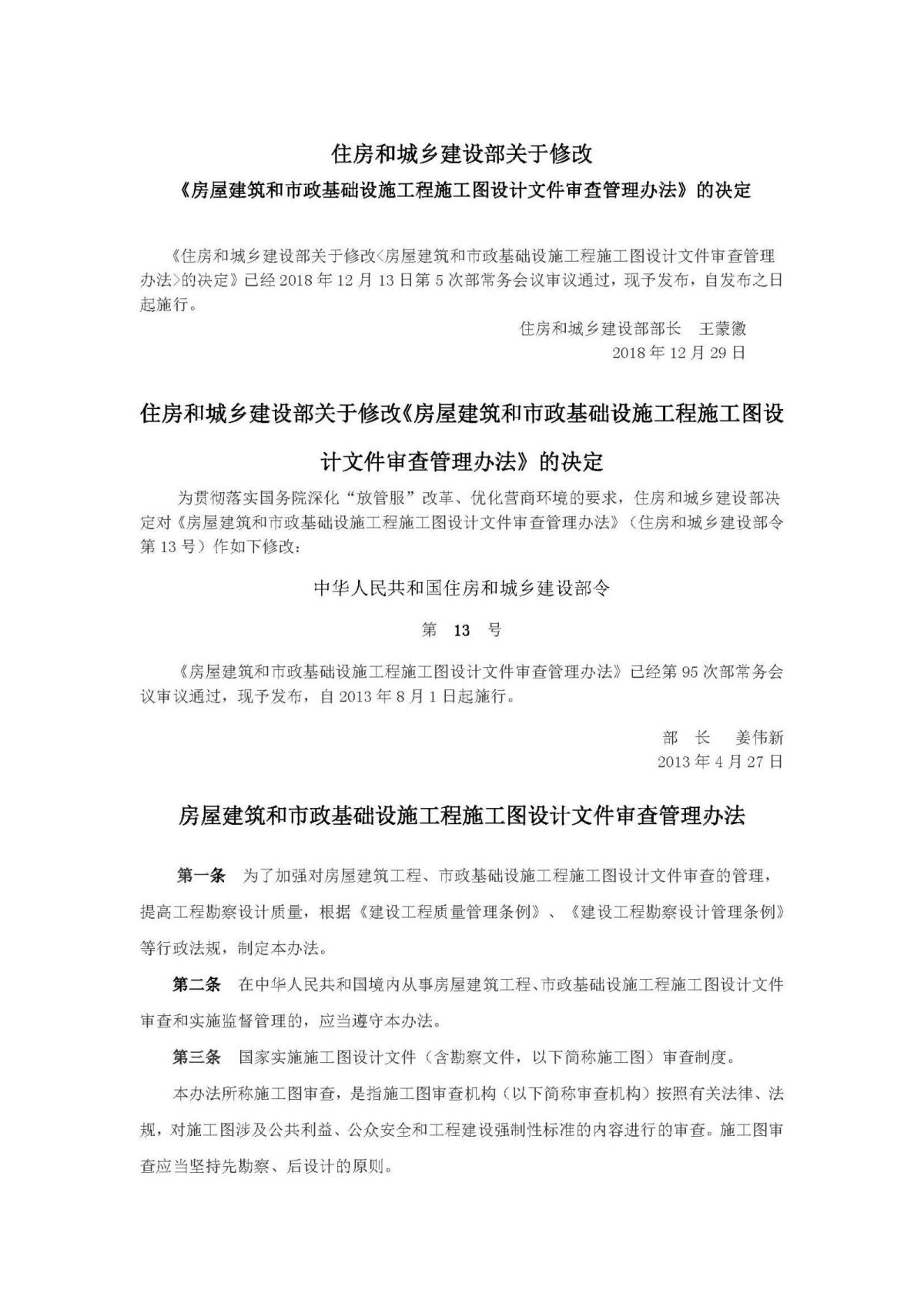 20201106第13号《房屋建筑和市政基础设施工程施工图设计文件审查管理办法》_页面_1.jpg