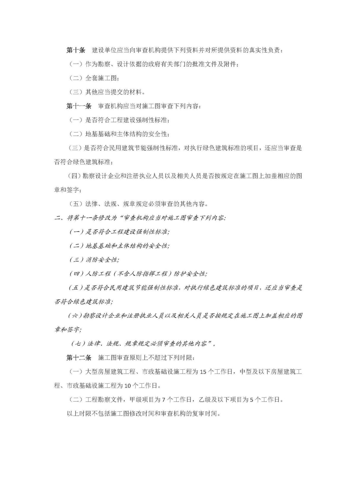 20201106第13号《房屋建筑和市政基础设施工程施工图设计文件审查管理办法》_页面_4.jpg