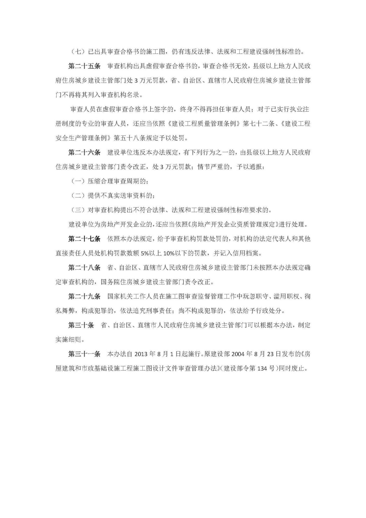 20201106第13号《房屋建筑和市政基础设施工程施工图设计文件审查管理办法》_页面_7.jpg