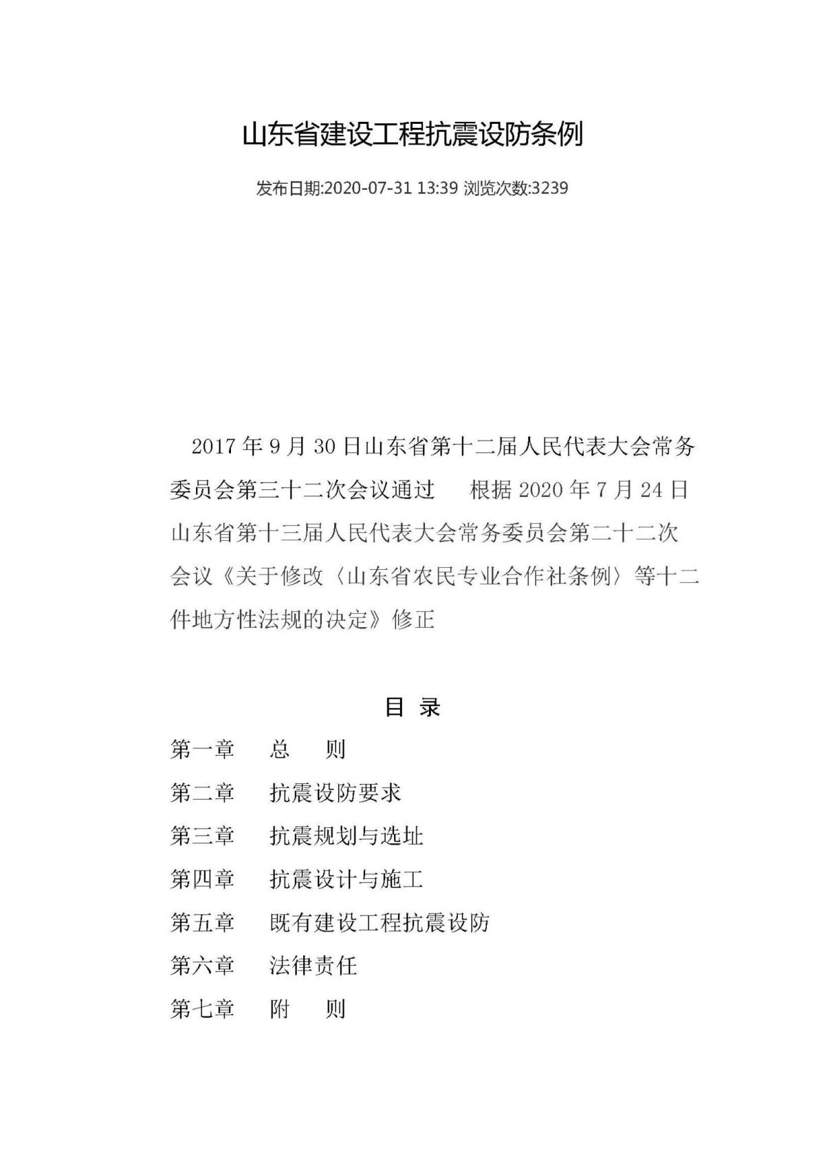 20200731山东省建设工程抗震设防条例_页面_01.jpg