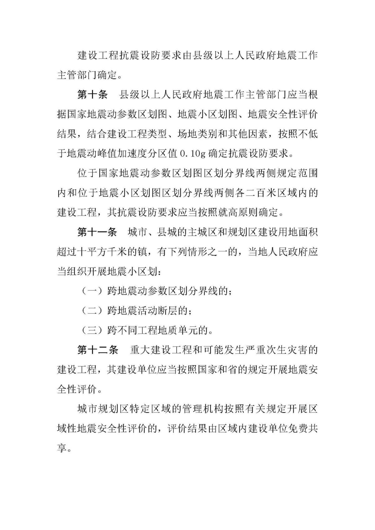 20200731山东省建设工程抗震设防条例_页面_04.jpg