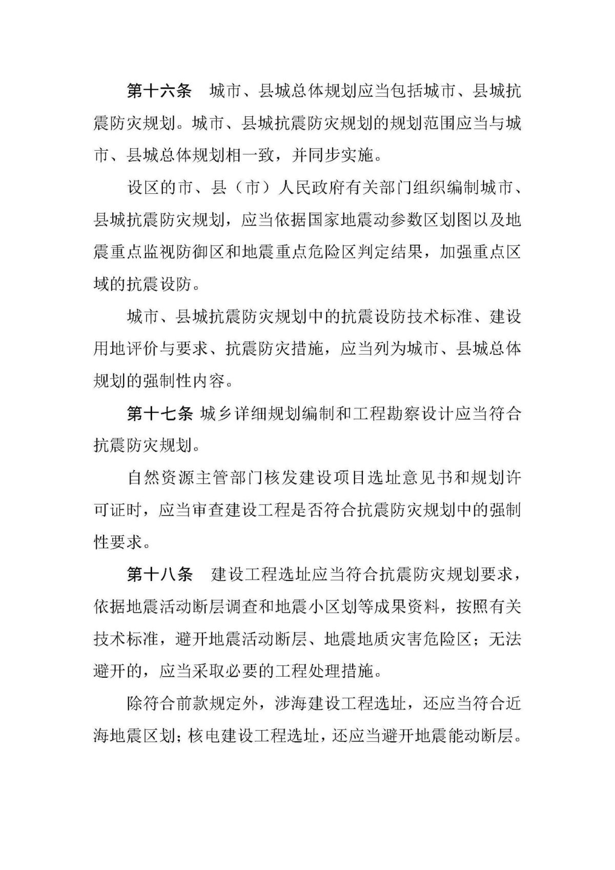 20200731山东省建设工程抗震设防条例_页面_06.jpg