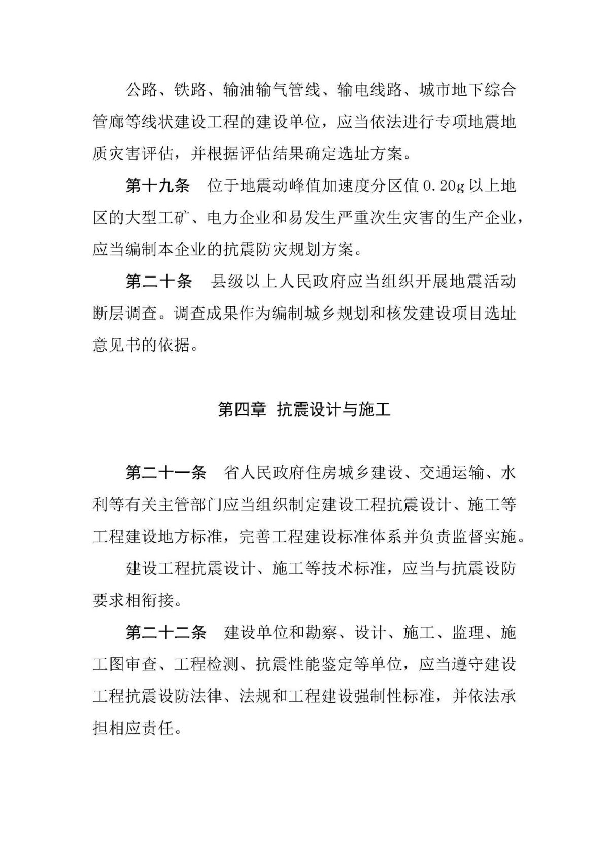 20200731山东省建设工程抗震设防条例_页面_07.jpg